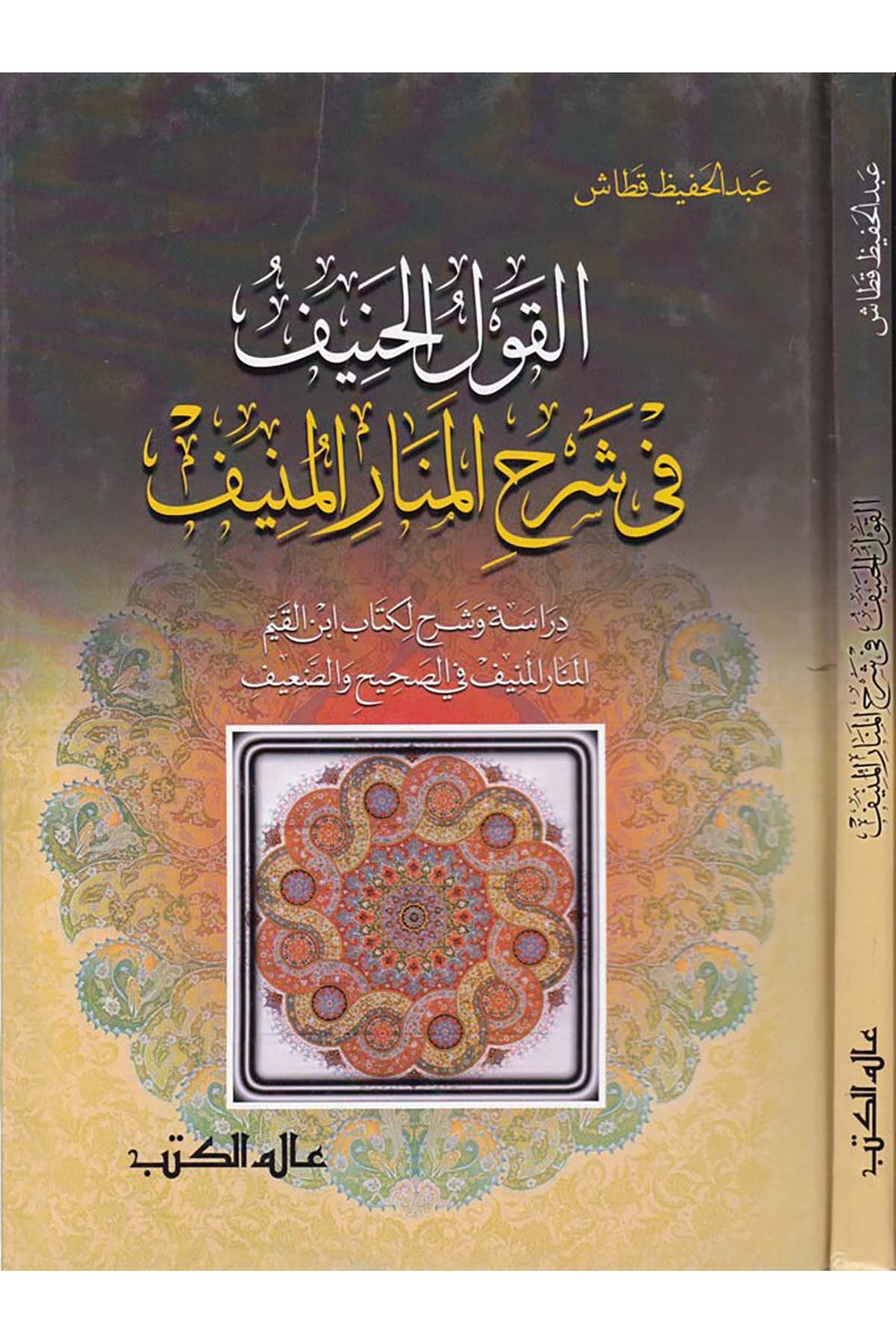 El-Kavlü'l-Hanif fi Şerhi'l-Menar ve'l-Münif - القول الحنيف في شرح المنار المنيف Alemü'l-Kütüb - عالم الكتبHadis Usulü