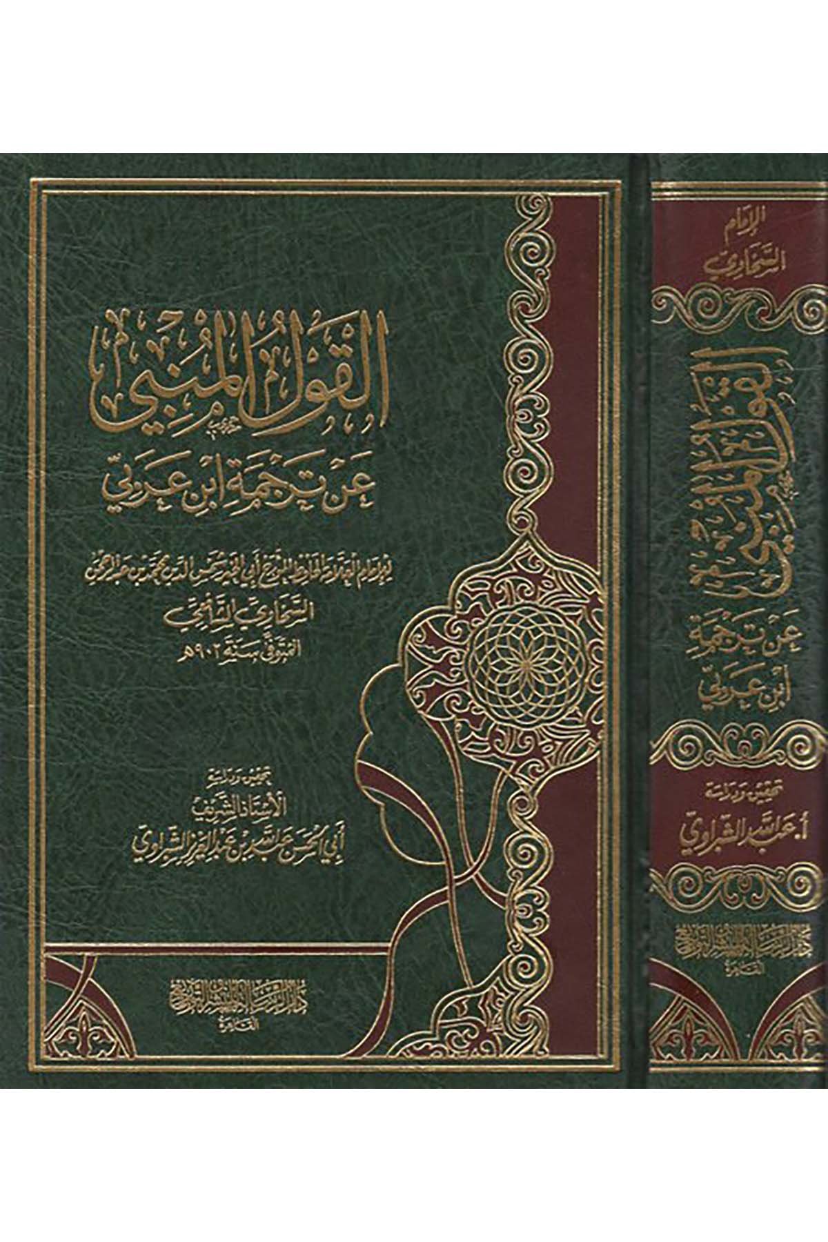el-Kavlü'l-mebni an tercemeti İbn Arabi - القول المبني عن ترجمة ابن عربي Darür Risale - دار الرسالةDiğer