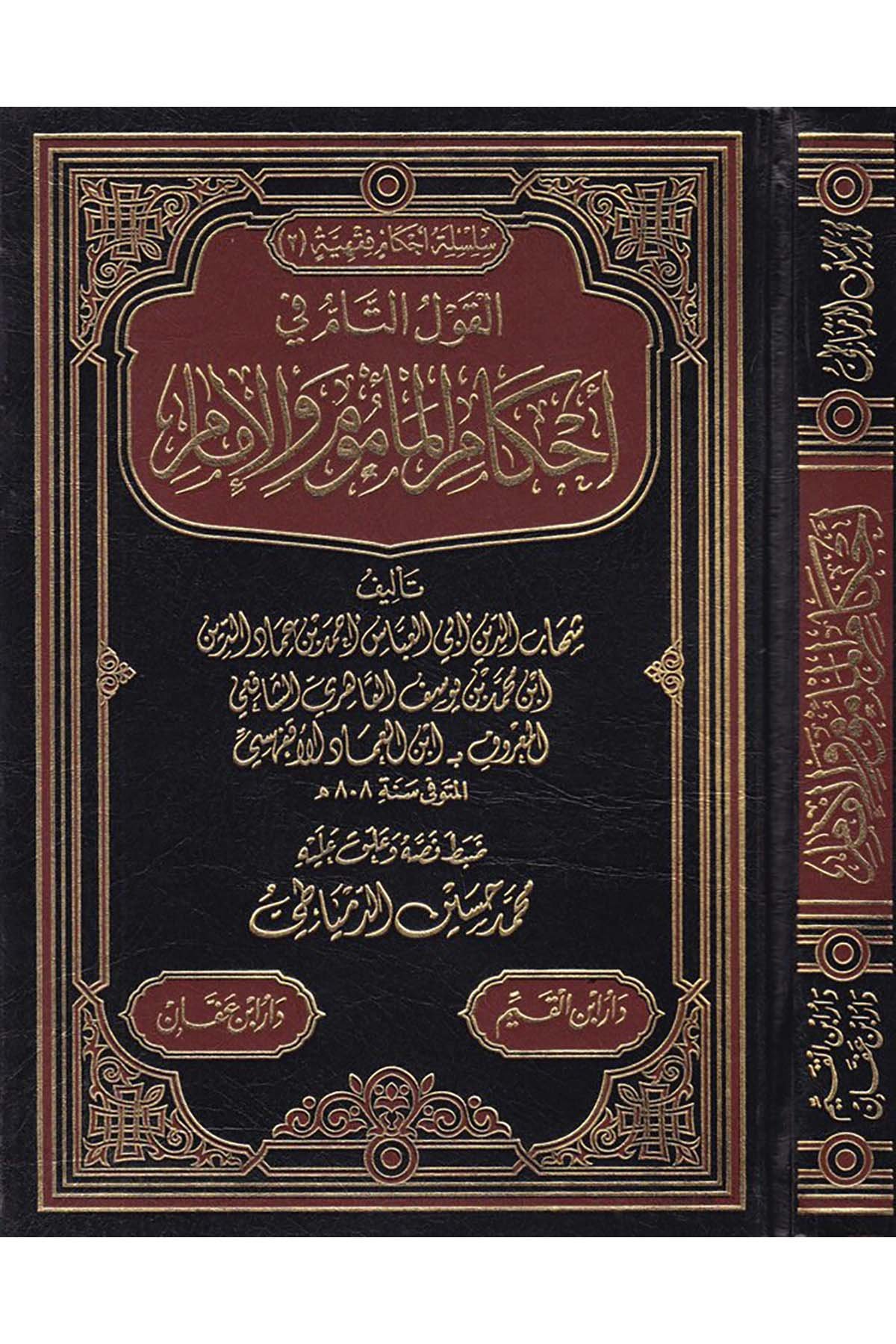 El-Kavlü't-Tam - القول التام Daru İbni'l-Kayyim - دار أبن القيمFıkıh