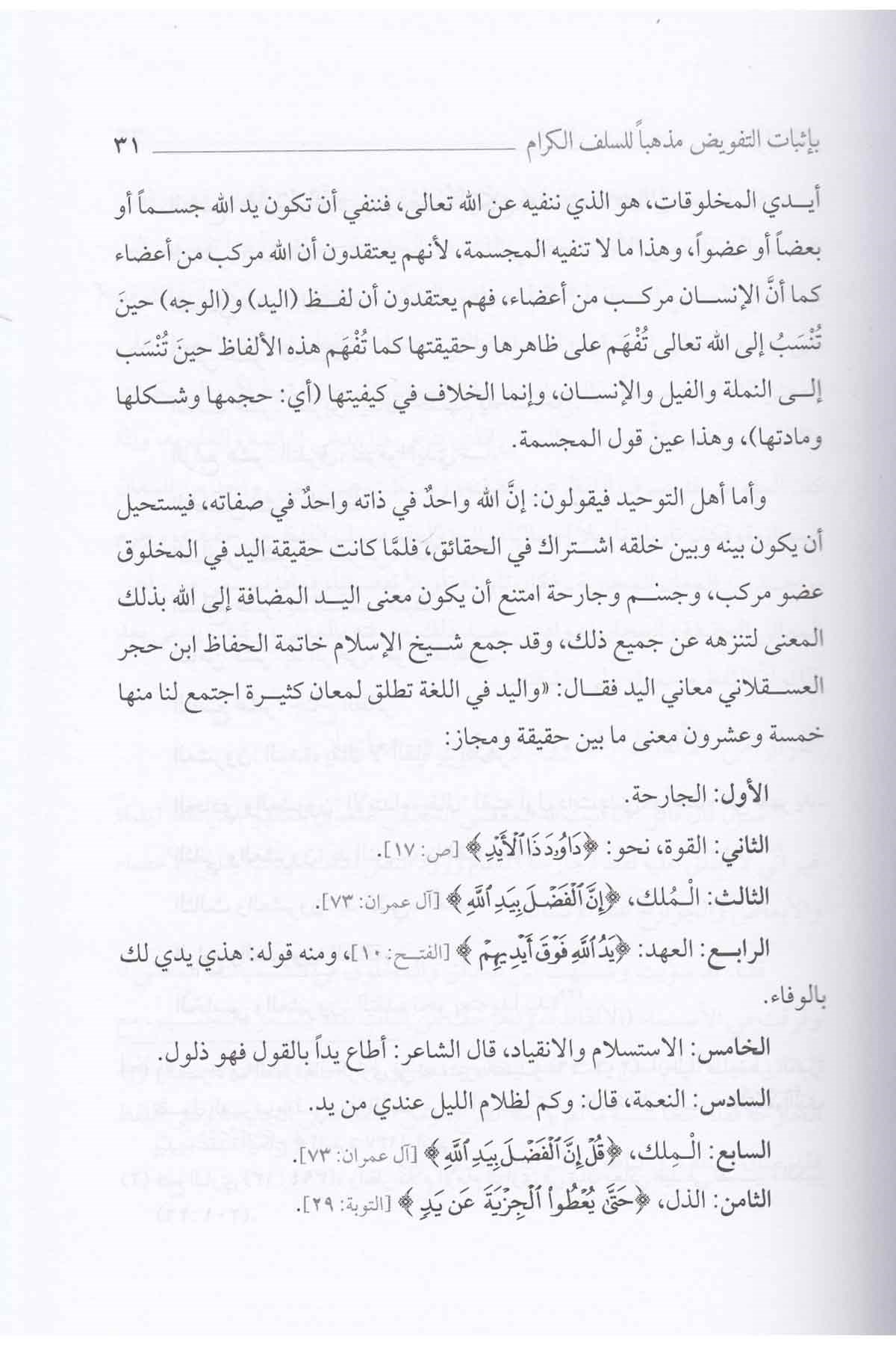 El - Kavlü't - Temam bi - İsbati't - Tefvid - القول التمامDarü'l-Feth li'd-Dirasat ve'n-NeşrKelam ve Akaid