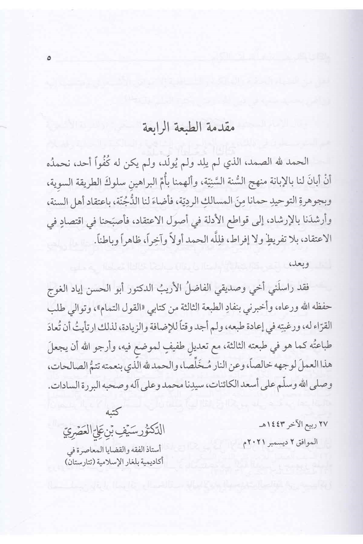 El - Kavlü't - Temam bi - İsbati't - Tefvid - القول التمامDarü'l-Feth li'd-Dirasat ve'n-NeşrKelam ve Akaid