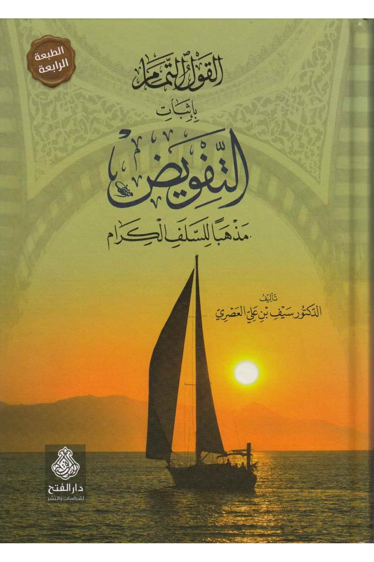 El - Kavlü't - Temam bi - İsbati't - Tefvid - القول التمامDarü'l-Feth li'd-Dirasat ve'n-NeşrKelam ve Akaid