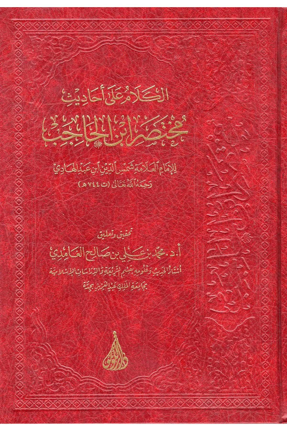 el-Kelam ala Ehadisi Muhtasari İbni'l-Hacib - الكلام على أحاديث مختصر ابن الحاجب Darü'l-İmam Müslim - دار الإمام مسلمFıkıh Usulü