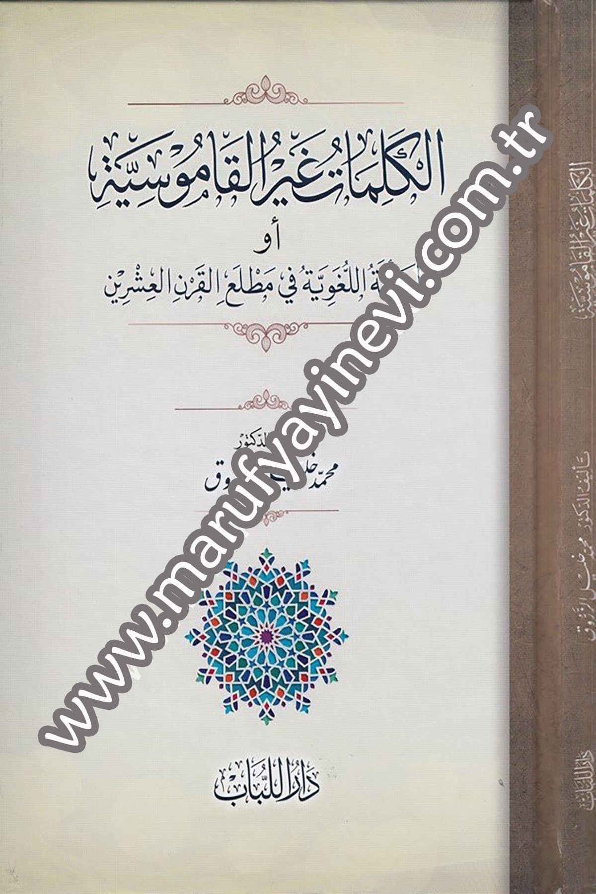 el Kelimât gayril kâmûsiyye ev el meseletül lugaviyye fi matlail karnil işrîn 1Cilt