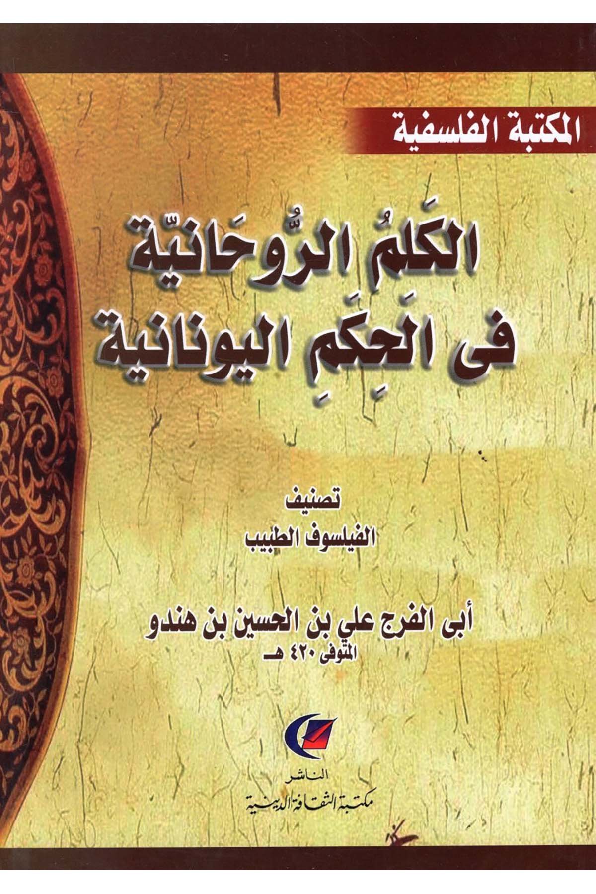 el-Kelimü'r-ruhaniyye fi'l-hikemi'l-Yunaniyye - الكلم الروحانية في الحكم اليونانية Mektebetü's-Sekafeti'd-Diniyye - مكتبة الثقافة الدينيةFelsefe