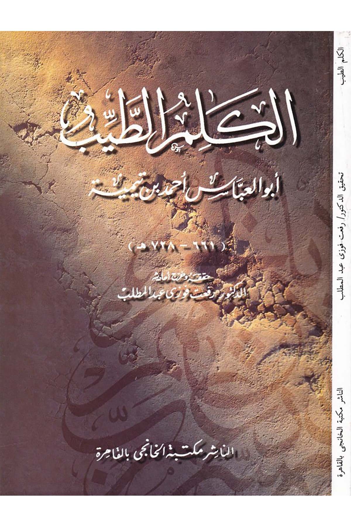 El-Kelimü't-Tayyib - الكلم الطيب Mektebetü'l-Hanci - مكتبة الخانجيHadis
