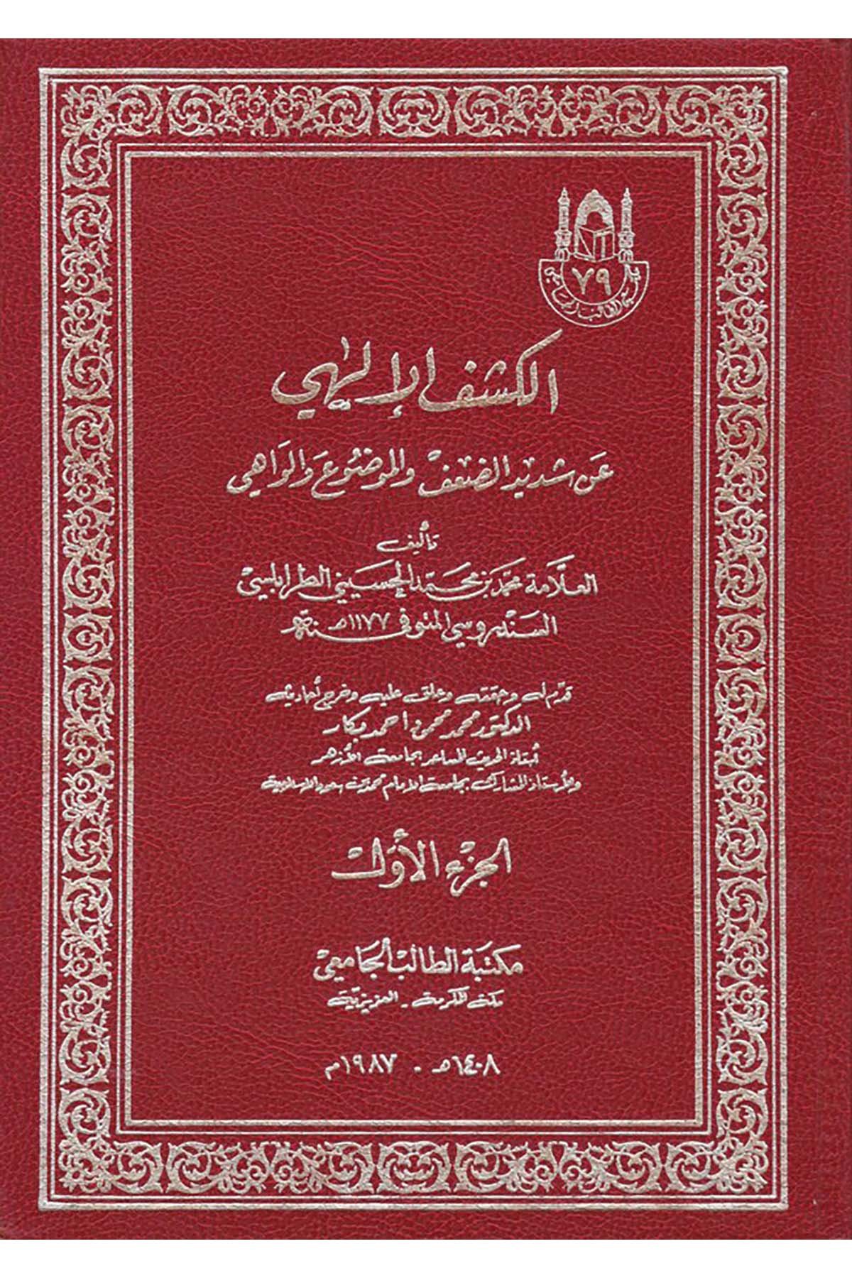 El-Keşfü’l-İlâhi - الكشف الإلهي عن شديد الضعف والموضوع والواهي Darü'l-Endelüs - دار الأندلسHadis Usulü