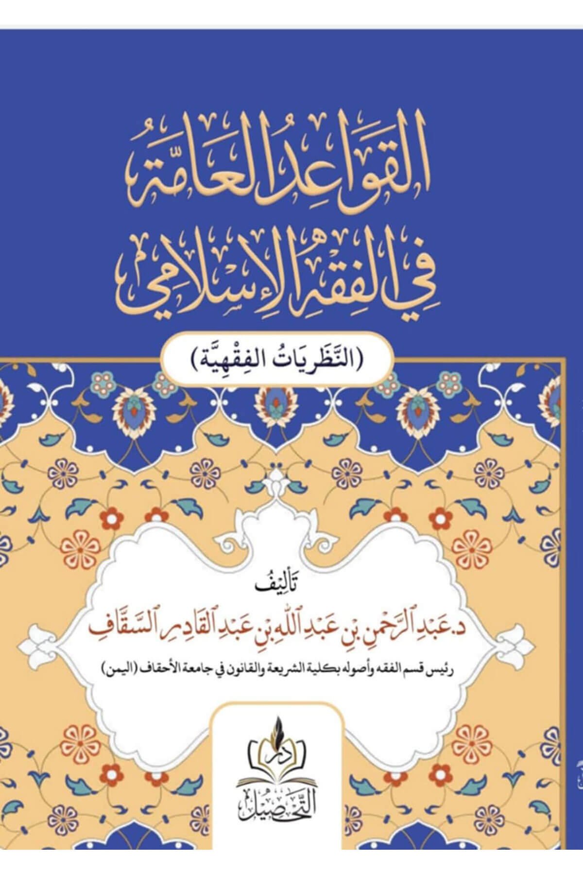El Kevaidul Amme Fil Fıkhıl İslami - القواعد العامة في الفقه الإسلاميDar Tahsil MısırFıkıh Usulü