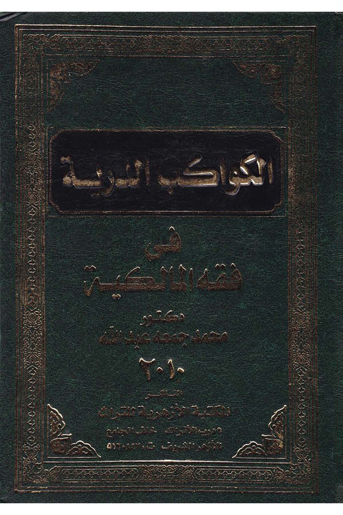 El-Kevakibü’d-Dürriyye fi Fıkhi’l-Malikiyye - الكواكب الدرية في فقه المالكية el-Mektebetü'l-Ezheriyye li't-Türas - المكتبة الأزهرية للتراثMaliki Fıkıhı