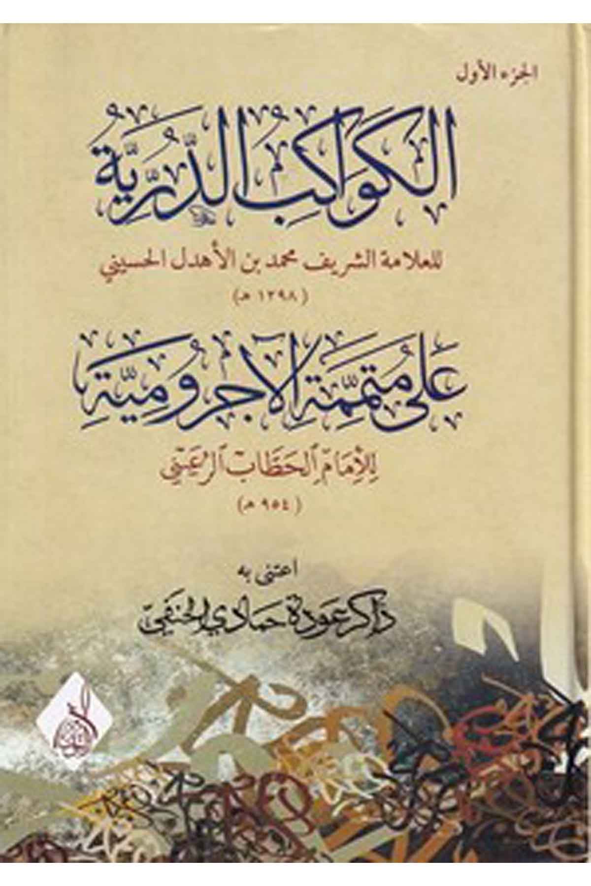 el Kevakibüd dürriyye ala Mütemmimetil Acurrumiyye-الكواكب الدرية على متممة الآجروميةDarun Nurul MübinArap Dili ve Edebiyatı
