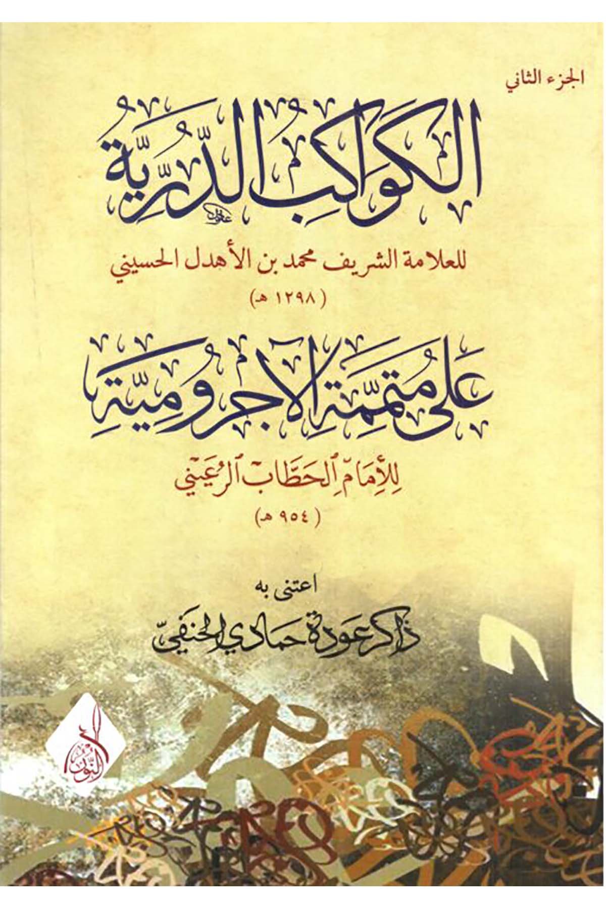 El-Kevakibü'd-Dürriyye - الكواكب الدريةDarun Nurul MübinArap Dili ve Edebiyatı