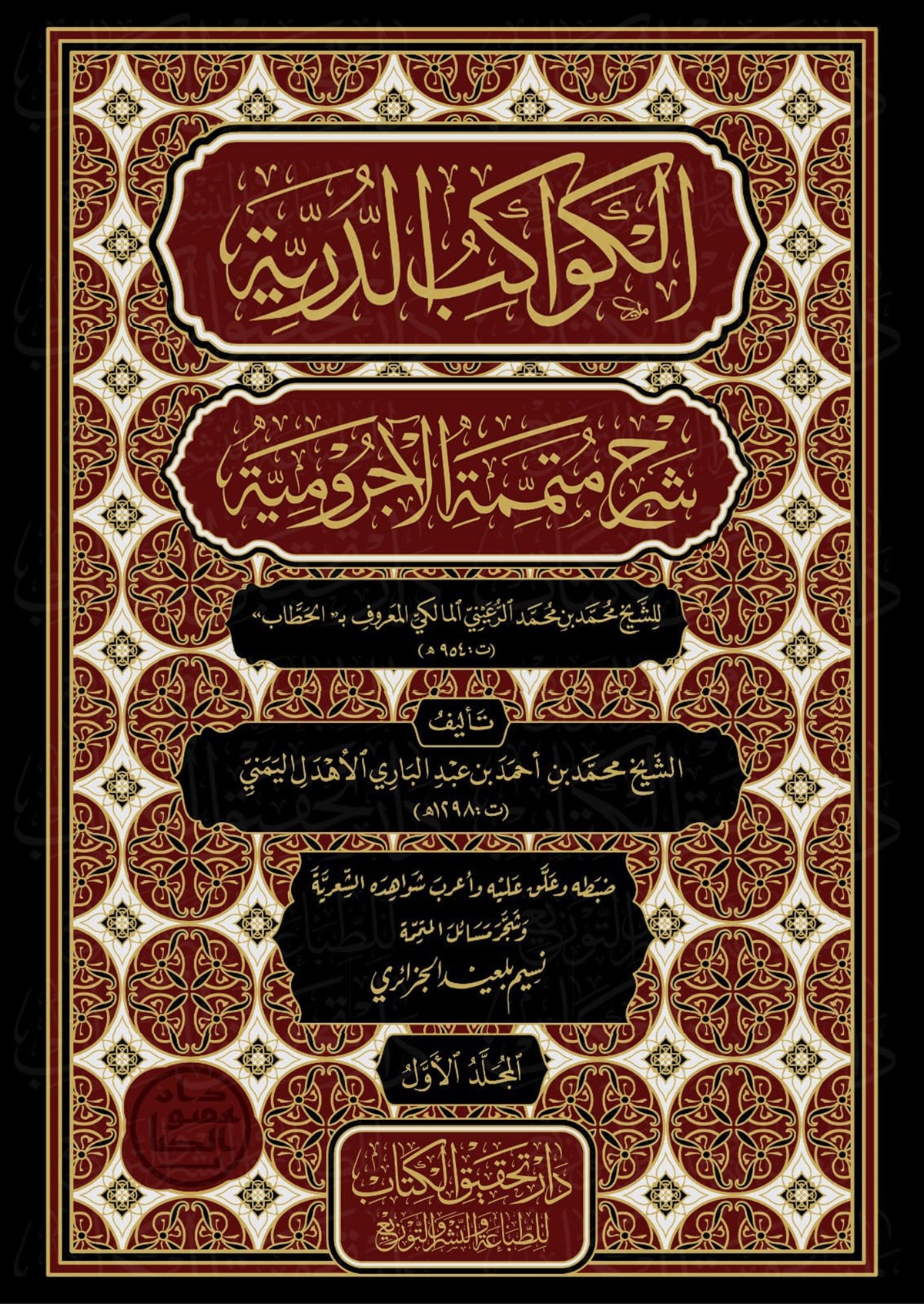 El Kevakibüd Dürriyye Şerh Ala Mütemmimetil AcrumiyyeNursabah YayıneviArap Dili ve Edebiyatı