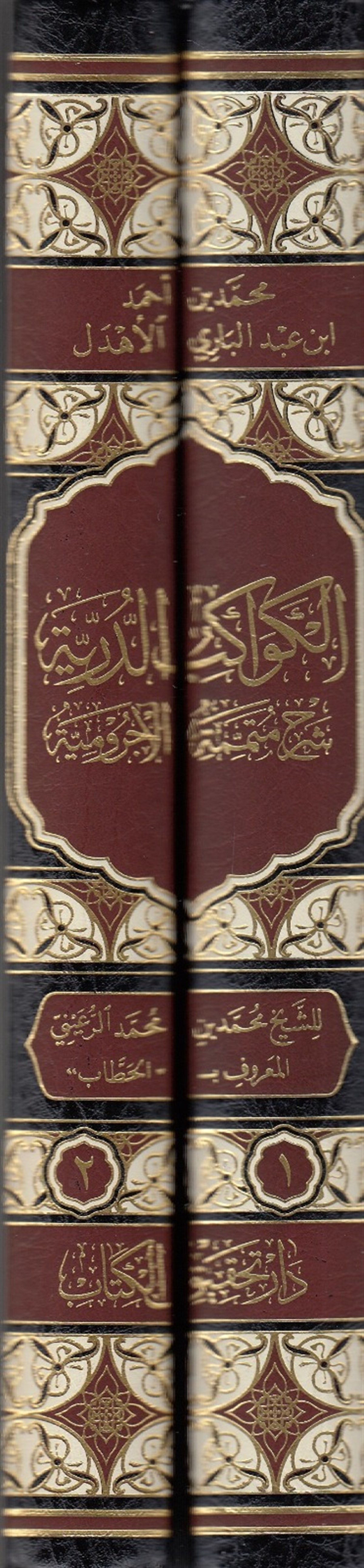 El Kevakibüd Dürriyye Şerh Ala Mütemmimetil AcrumiyyeNursabah YayıneviArap Dili ve Edebiyatı