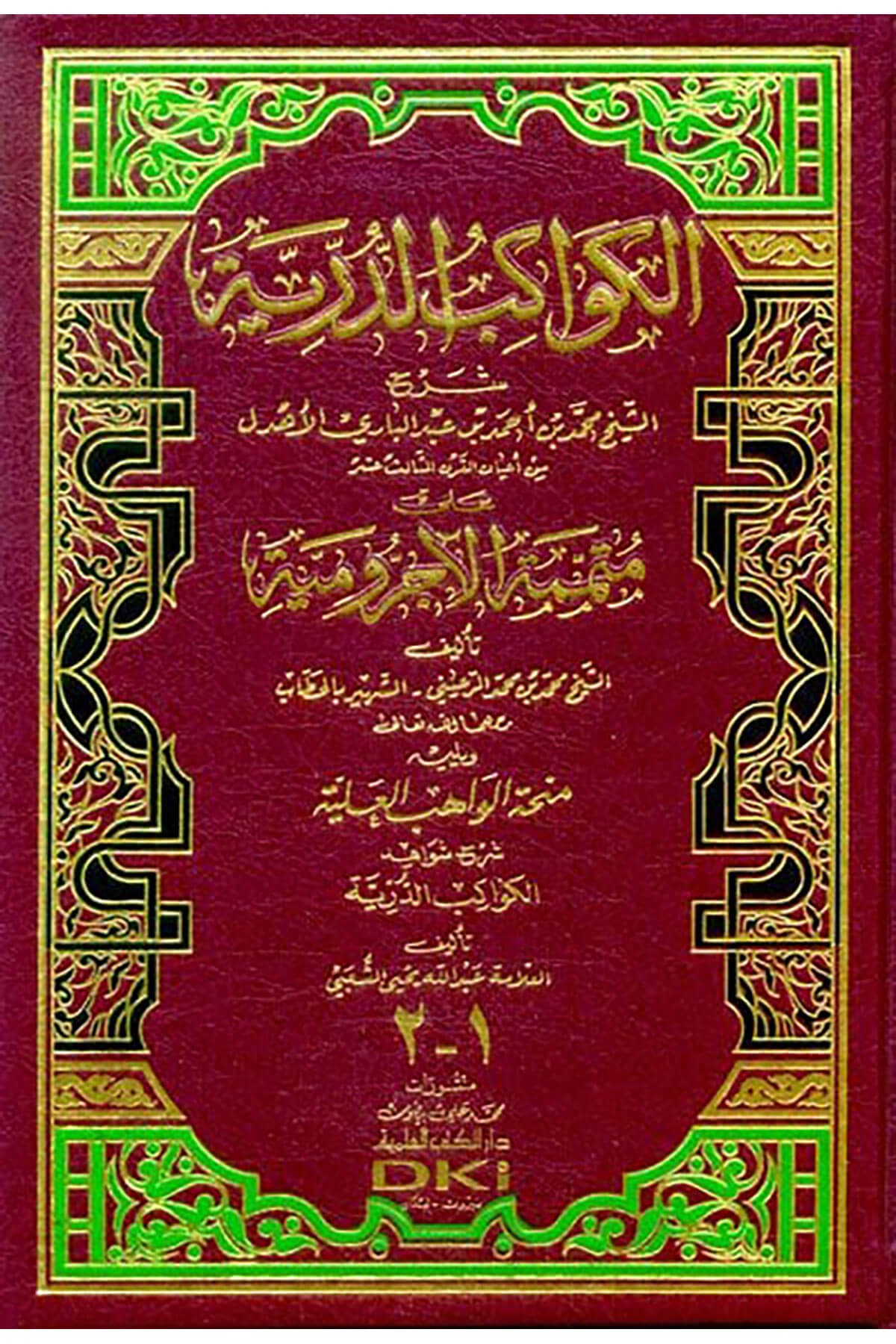 El-Kevakibüd-Dürriyye Şerh ala Mütemmimetil-Acrumiyye - الكواكب الدرية شرح على متممة الآجروميةDarü'l Kütübi'l İlmiyyeArap Dili ve Edebiyatı