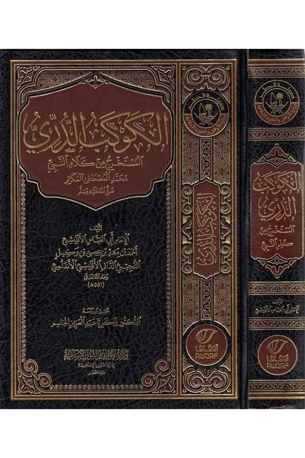 el Kevkebüd dürri el müstahrec min kelamin Nebi Muhammed el Mustafa el Mükerrem (s.a.v.)-الكوكب الدري المستخرج من كلام النبي محمDarün NevadirHadis