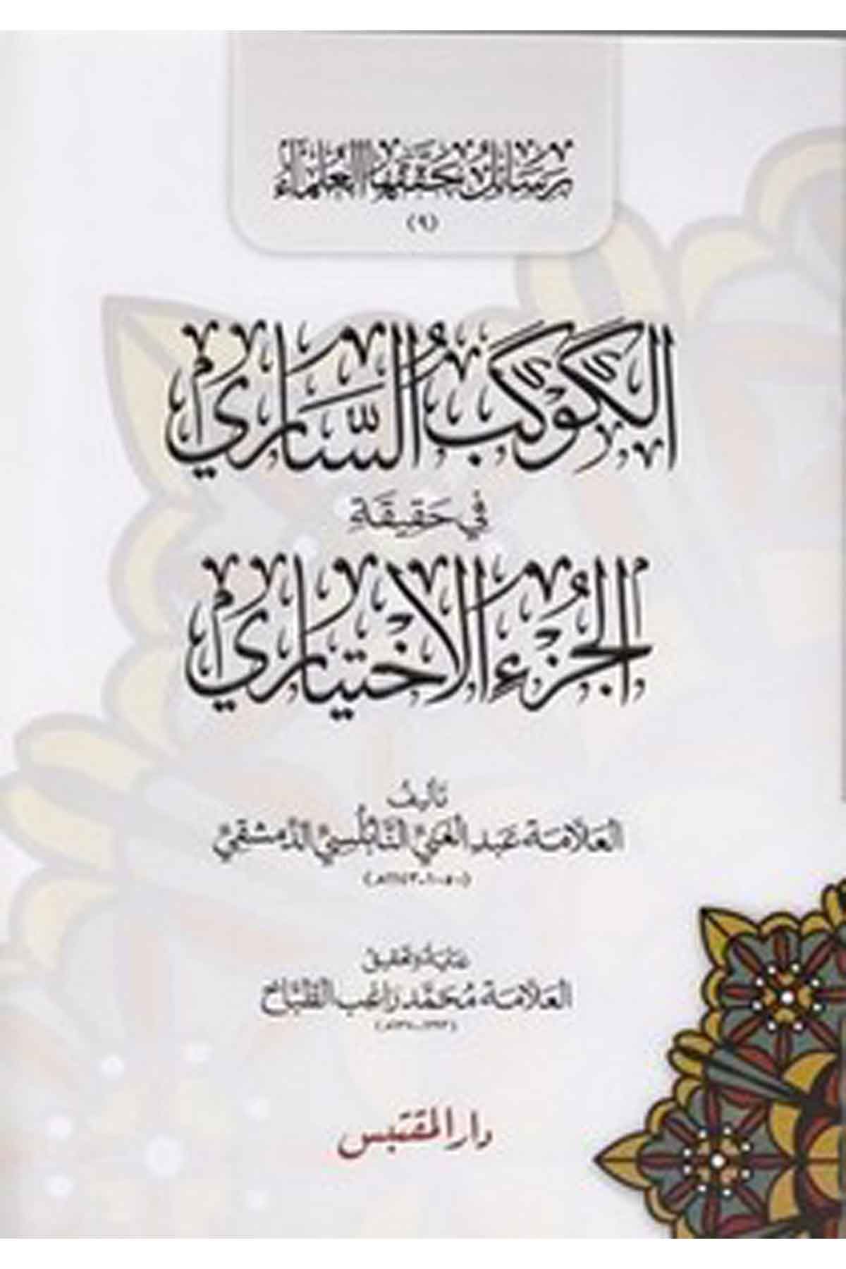 El Kevkebüs Sari fi Hakikatil Cüzil İhtiyari-الكوكب الساري في حقيقة الجزء الإختياريDarün NevadirKelam ve Akaid