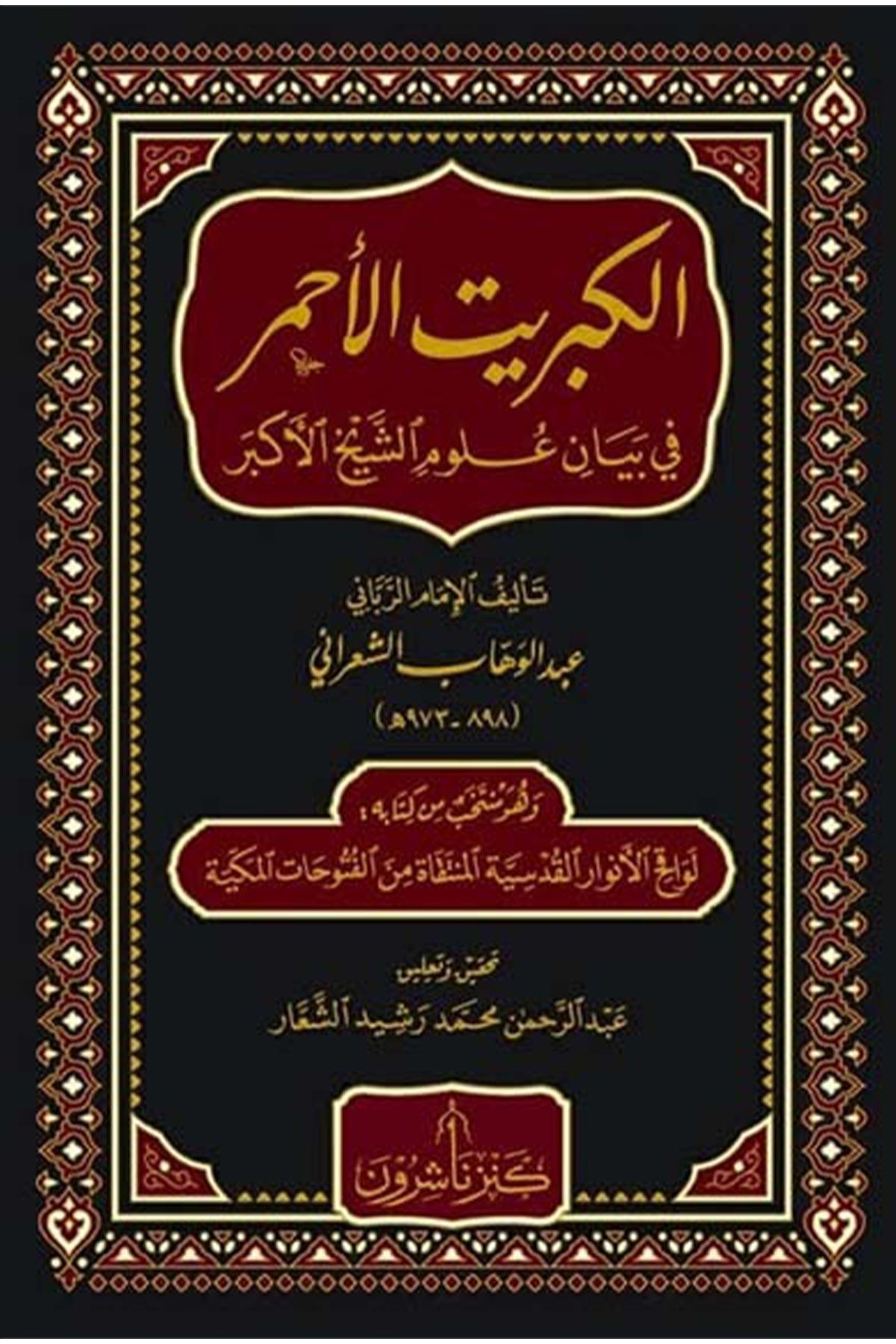 El - Kibritü'l - Ahmer fi Beyani Ulumi'ş - Şeyhi'l - Ekber - الكبريت الأحمر في بيان علوم الشيخ الأكبر Kenz Naşirun - كنز ناشرونKelam ve Akaid