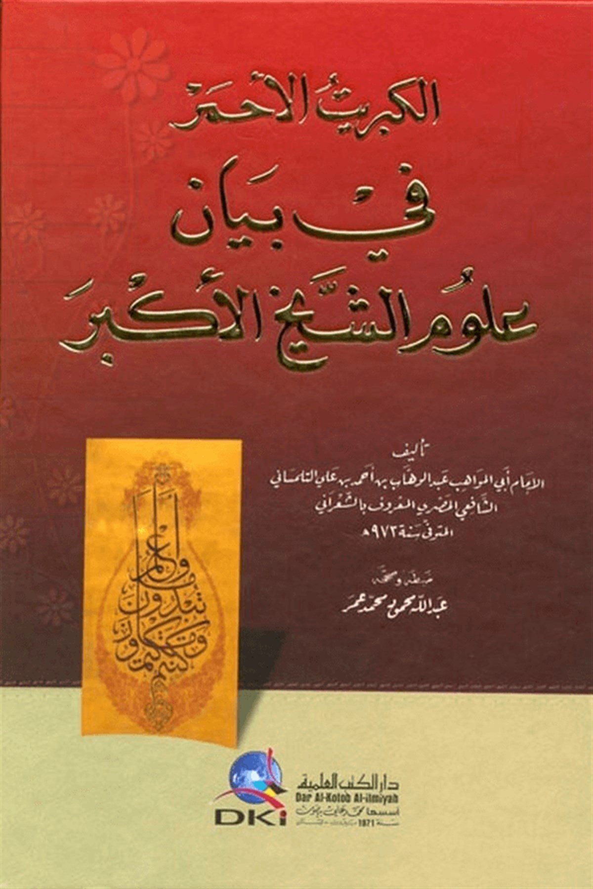 El Kibritül Ahmer Fi Beyani Ulumiş Şeyhil EkberDarü'l-Kütübi'l-İlmiyyeKelam ve Akaid