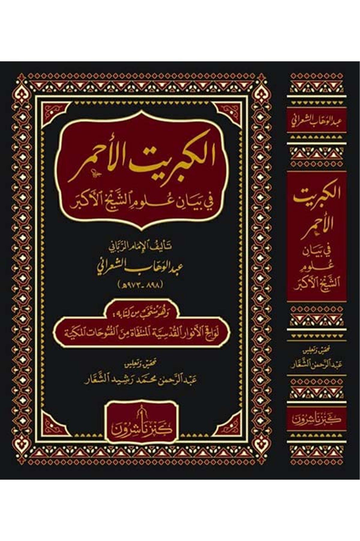 El - Kibritü'l - Ahmer fi Beyani Ulumi'ş - Şeyhi'l - Ekber - الكبريت الأحمر في بيان علوم الشيخ الأكبر Kenz Naşirun - كنز ناشرونKelam ve Akaid