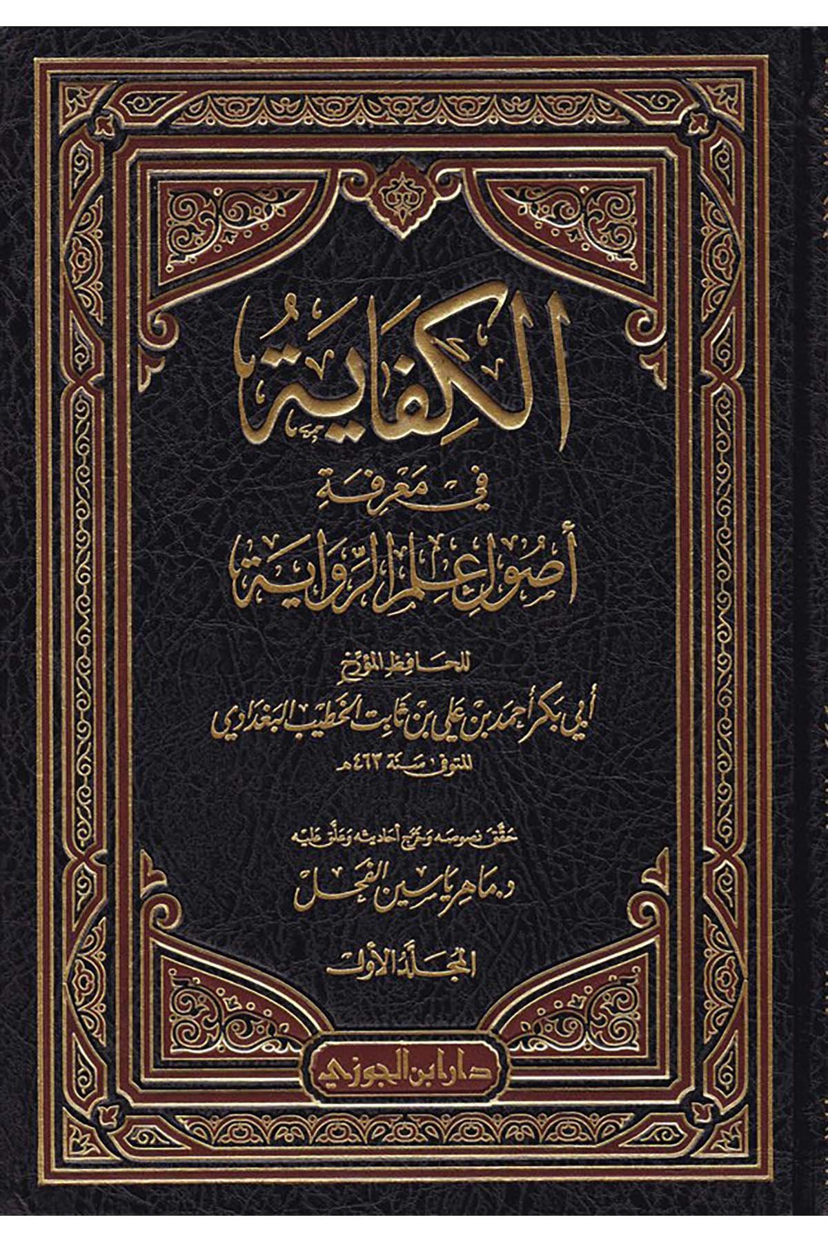 El-Kifâye - الكفاية في معرفة أصول علم الروايةDaru İbni'l-CevziHadis Usulü