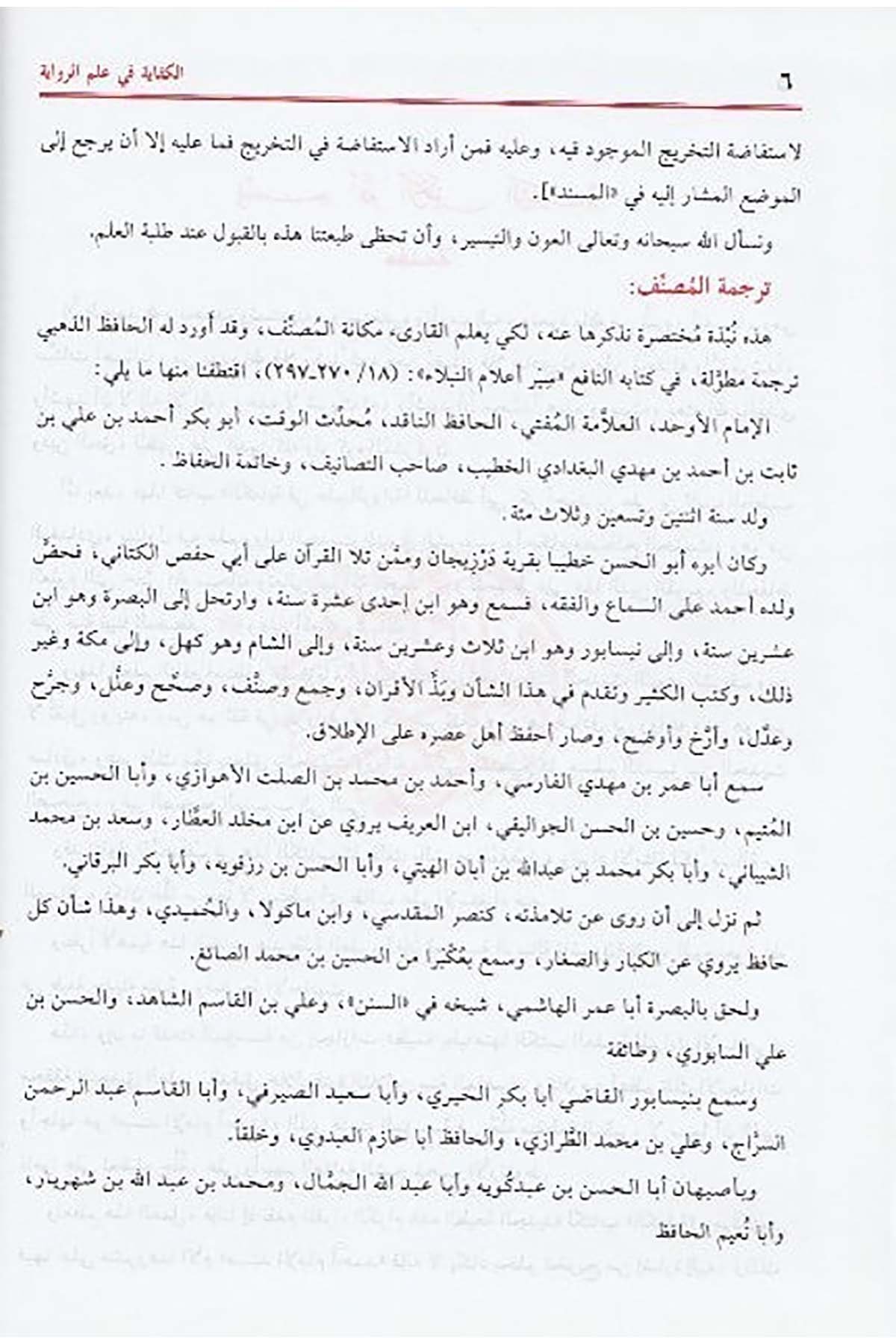 El Kifâye Fi İlmir Rivâye 1 Cilt - |  الكفاية في علم الروايةDar'ül Risaletü NaşirunHadis Usulü