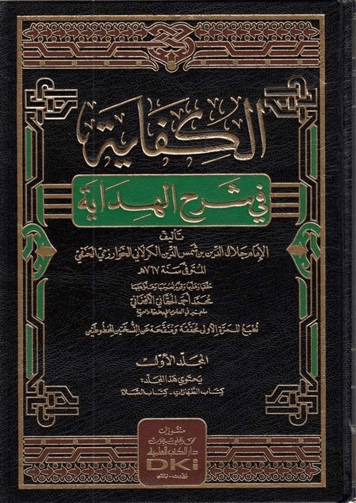 El Kifaye Fi Şerhil HidayeDarü'l-Kütübi'l-İlmiyyeHanefi Fıkıhı