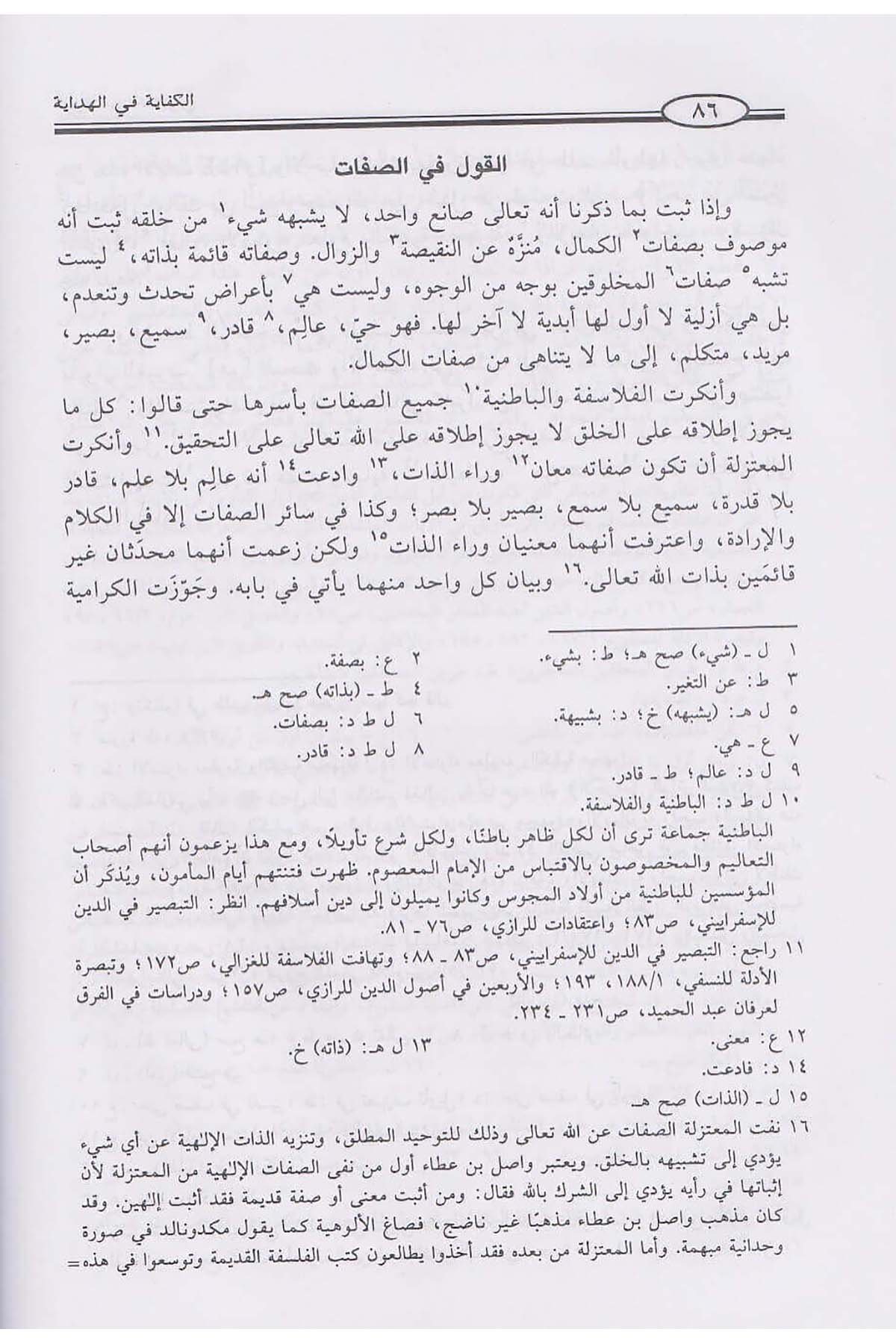 El Kifaye Fil Hidaye | الكفاية في الهدايةDar'ül İbn HazmKelam ve Akaid