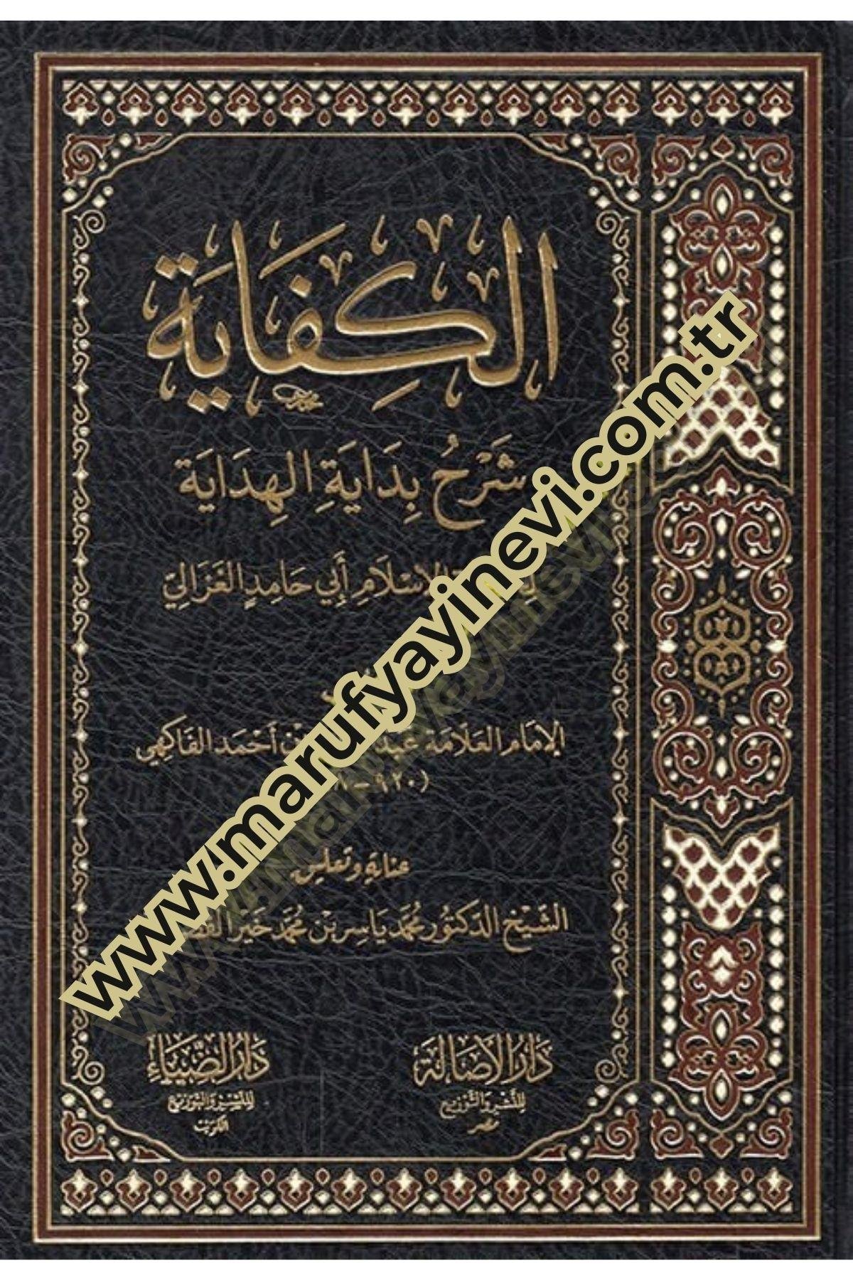 El-Kifaye Şerhu Bidayetil-Hidaye - الكفاية شرح بداية الهداية لحجة الإسلام أبي حامد الغزاليDarud Diya - دار الضياءTasavvuf