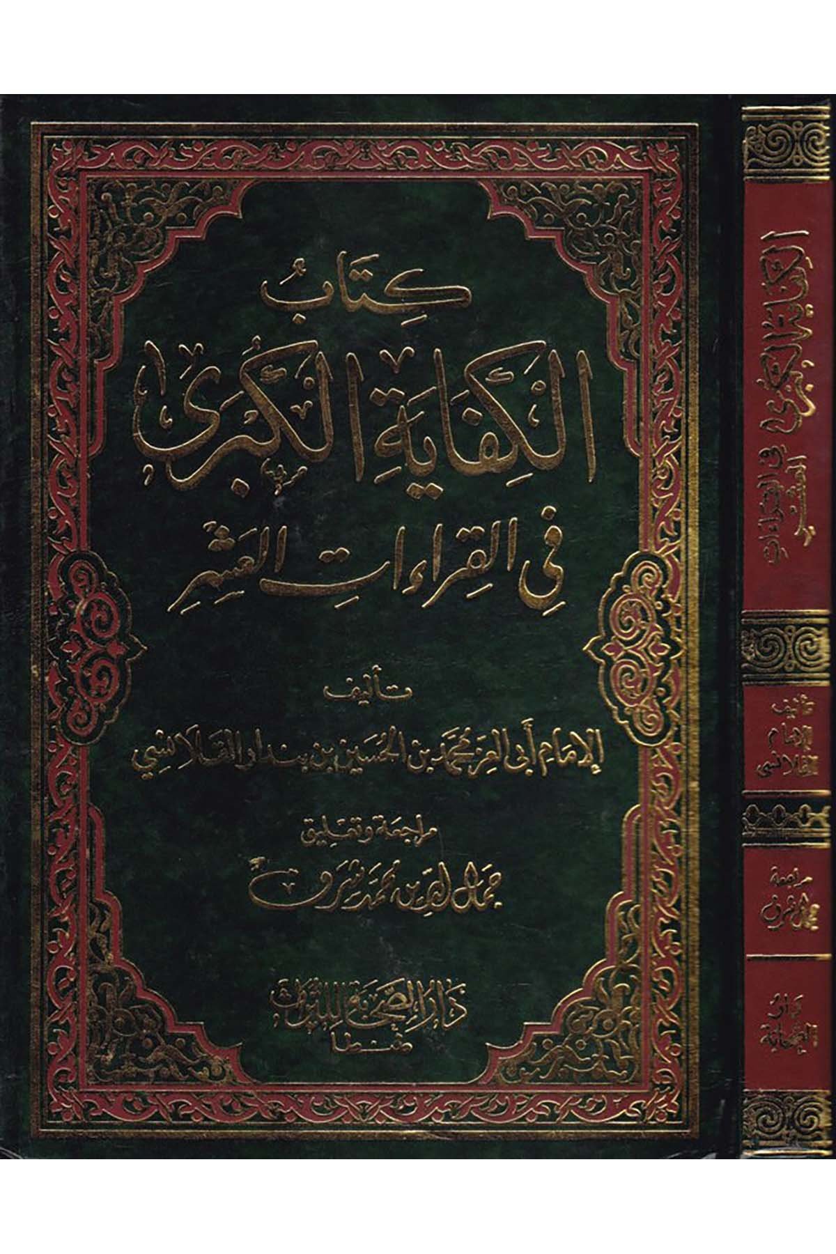 El-Kifayetü'l-Kübra fi'l-Kıraati'l-Aşr - كتاب الكفاية الكبرى Darü's-Sahabe li't-Türas - دار الصحابة للتراثKıraat