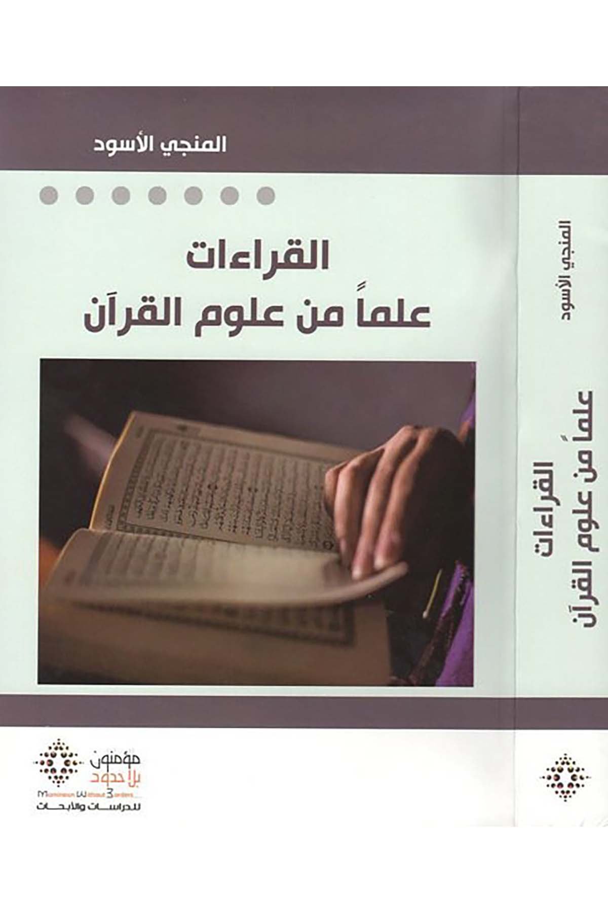 el-Kıraat ilmen min ulumi'l-Kur'an - القراءات علما من علوم القران Mü'minun bi La Hudud li'd-Dirasat ve'l-Ebhas - مؤمنون بلا حدود للدراسات والأبحاثKuran İlimleri