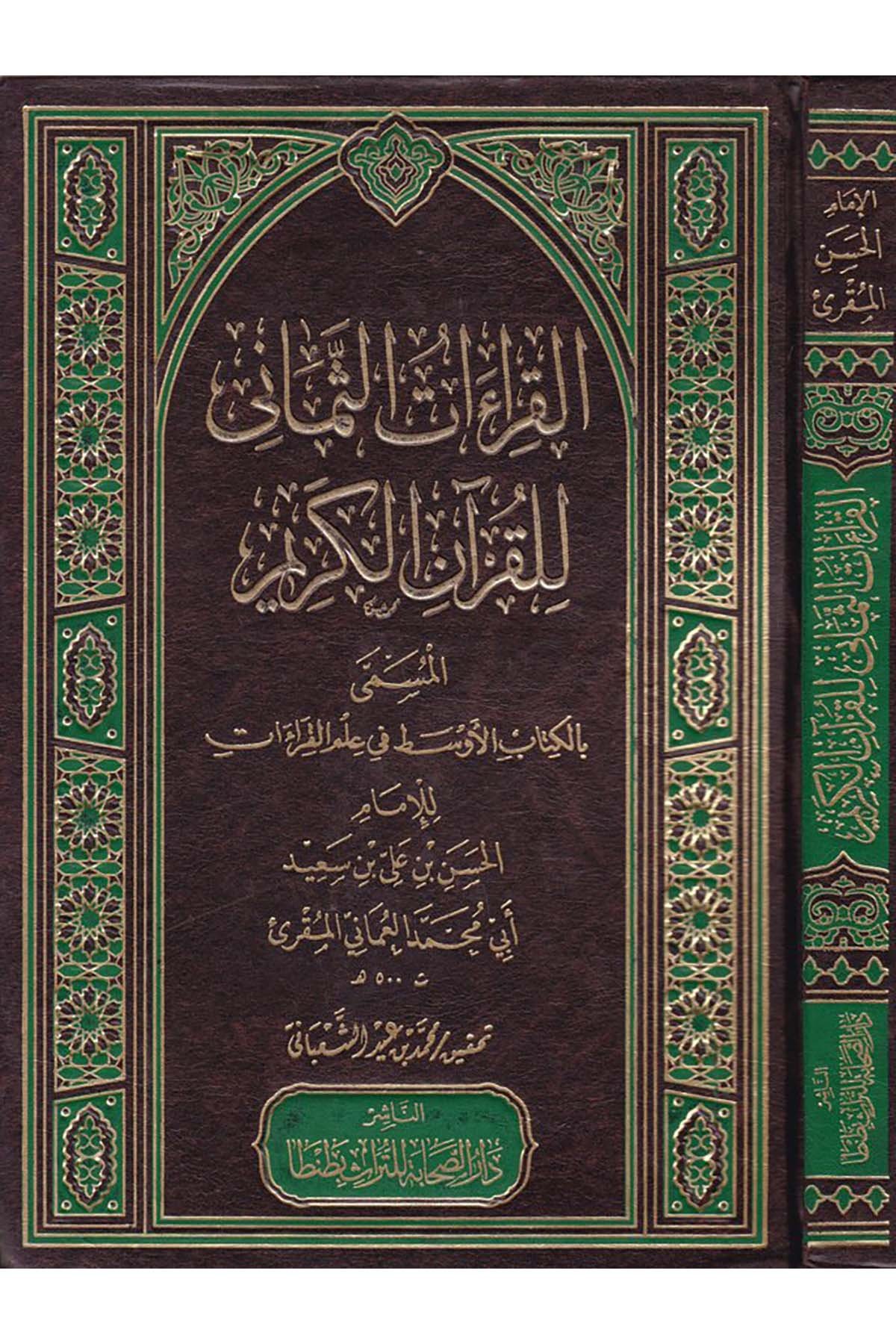El-Kıraatü's-Semani li'l-Kur'ani'l-Kerim - القراءات الثماني للقرآن الكريم Darü's-Sahabe li't-Türas - دار الصحابة للتراثKıraat