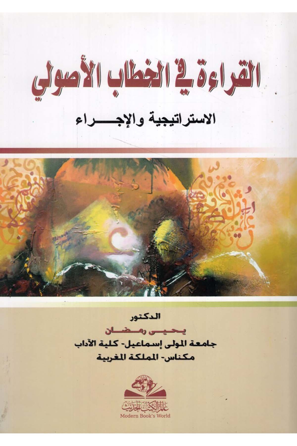 el-Kırae fi'l-hitabi'l-usuli - القراءة في الخطاب الأصولي Alemü'l-Kütübi'l-Hadis - عالم الكتب الحديثDin