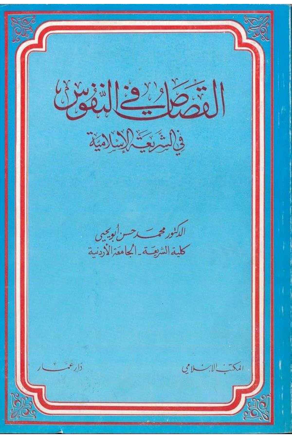 El Kısas fin Nüfus fiş Şeriatil İslamiyye-القصاص في النفوسEl Mektebül İslamiFıkıh
