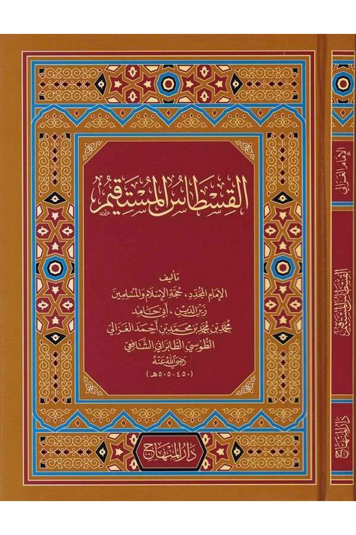 El Kıstasül Müstakim 1Cilt - القسطاس المستقيم-القسطاس المستقيمDarül MinhacKelam ve Akaid