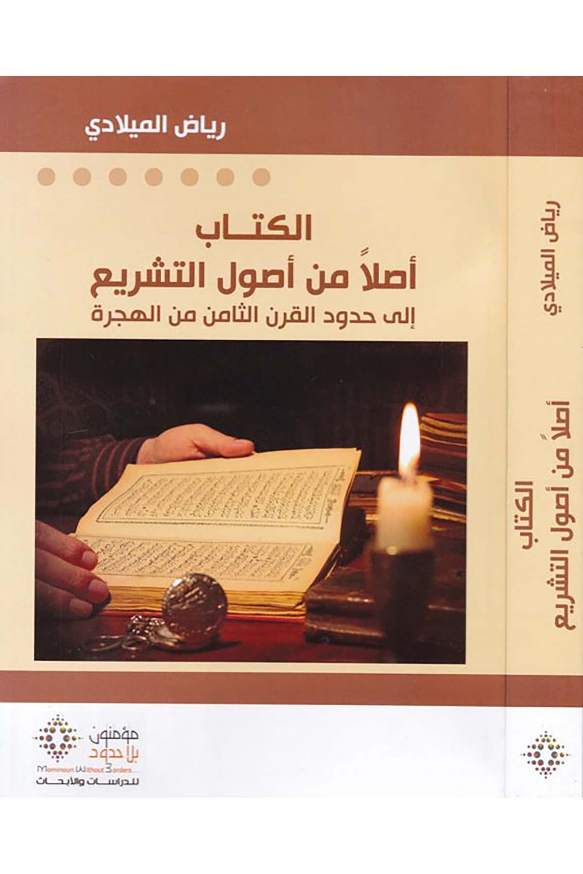 El-Kitâb Aslâ min Usûli't-Teşrî' - الكتاب أصلا من أصول التشريع Mü'minun bi La Hudud li'd-Dirasat ve'l-Ebhas - مؤمنون بلا حدود للدراسات والأبحاثFıkıh Usulü