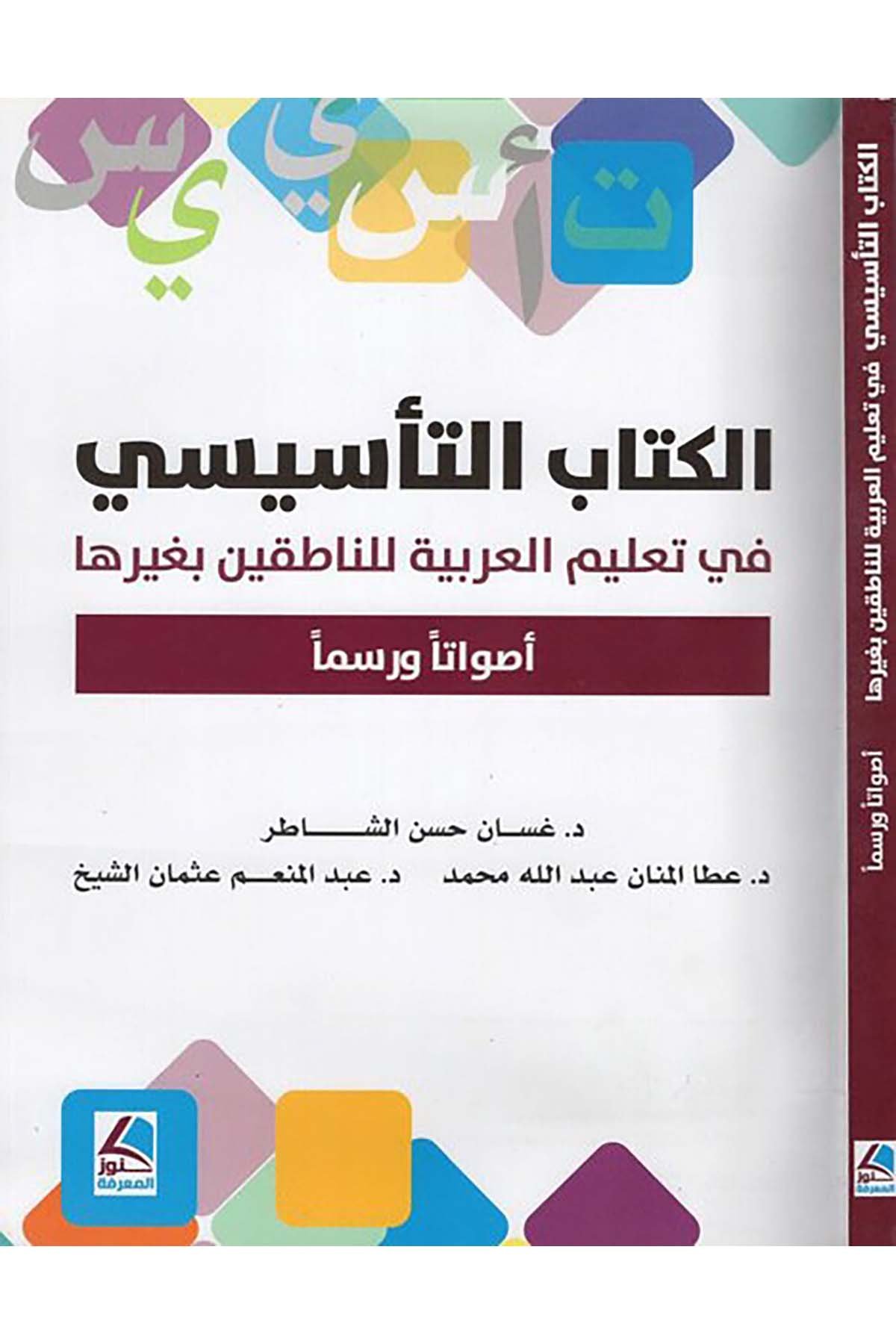 el-Kitabü't-te'sisi fi ta'limi'l-Arabiyye li'n-natıkin bi-gayriha - الكتاب التأسيسي في تعليم العربية للناطقين بغيرها Daru Künuzi'l-Ma'rife - دار كنوز المعرفةEğitim