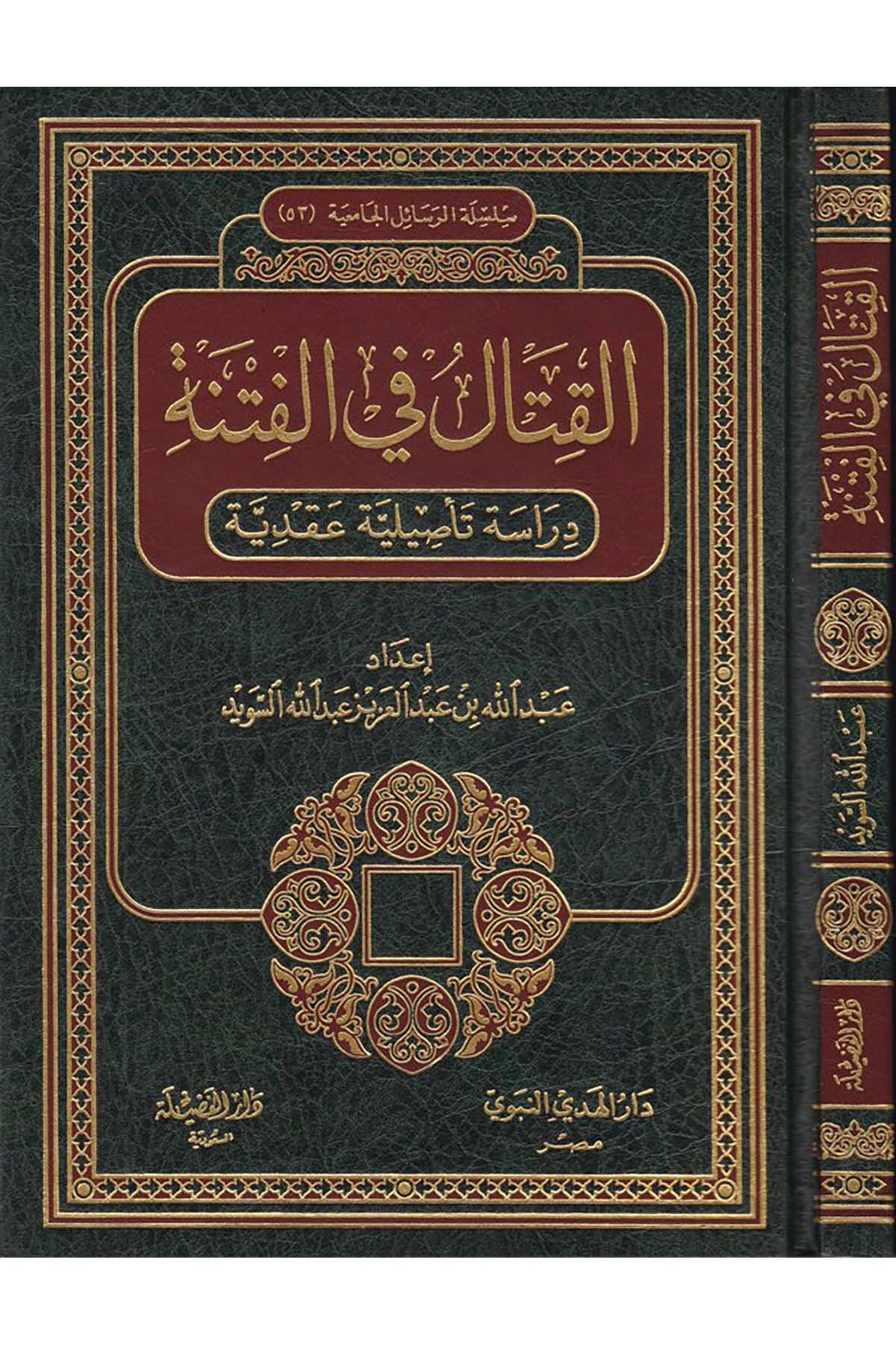 El-Kıtal fi'l-Fitne - القتال في الفتنة Darü'l-Hedyi'n-Nebevi - دار الهدي النبويFıkıh