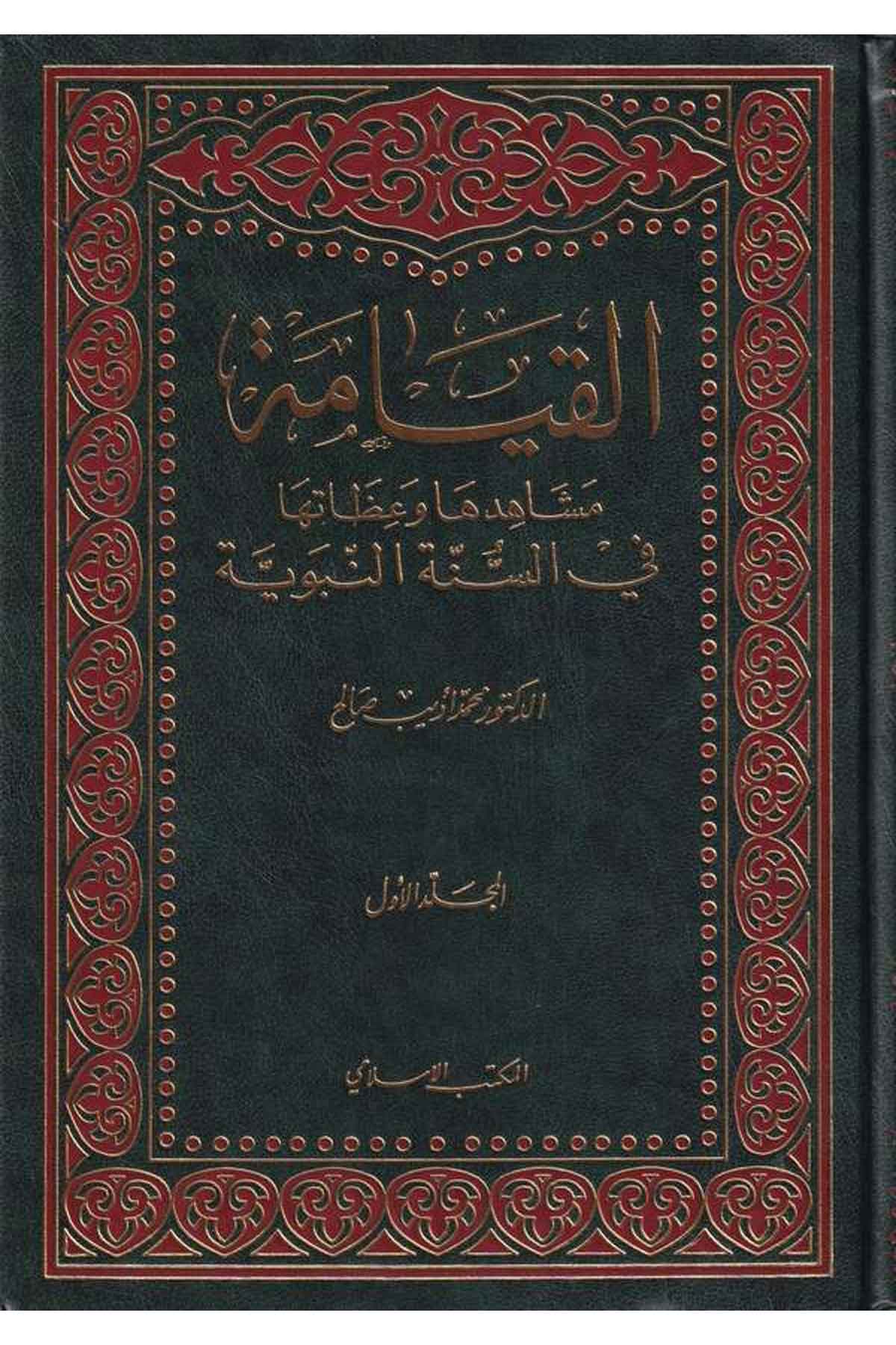 El Kıyame Meşahiduna ve İzatuha fis Sünnetin Nebeviyye-القيامةEl Mektebül İslamiKelam ve Akaid
