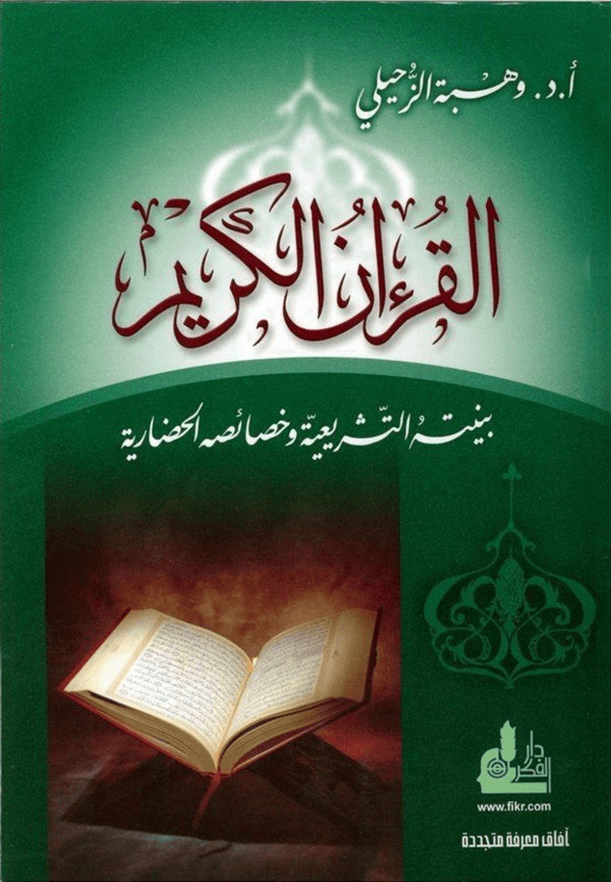 El Kuranül Kerim Bünyetühüt Teşriiyye Ve Hasaisühül Hadariyye 1 Cilt |  القرآن الكريم بنيته التشريعية وخصائه الحضاريةDarü'l-Fikri'l-MuasırKur'an İlimleri