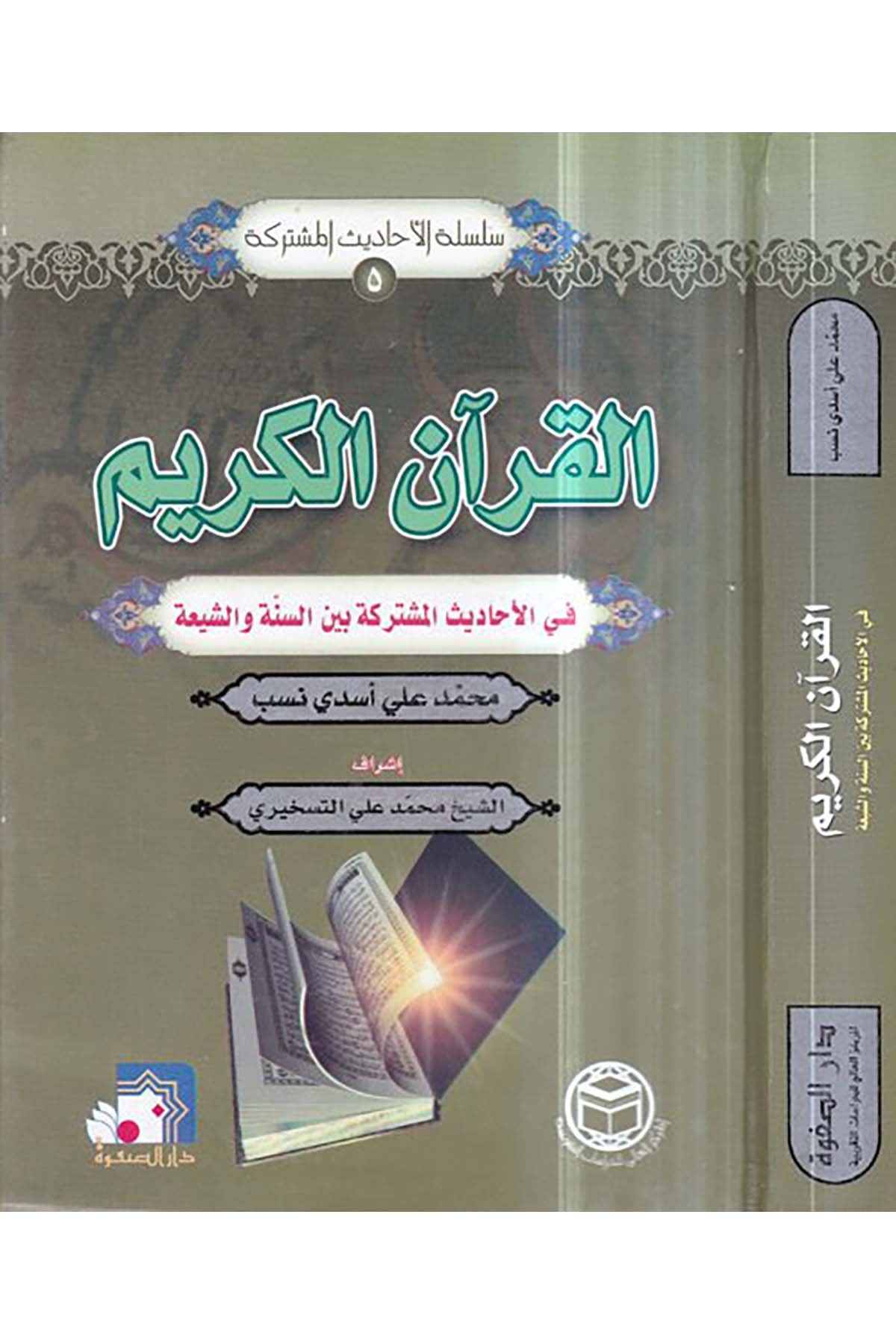 el-Kur'anü'l-Kerim - القرآن الكريم El-Merkezü'l-Ali li'd-Dirasatü't-Takribiyye - المركز العالي للدراسات التقريبيةHadis