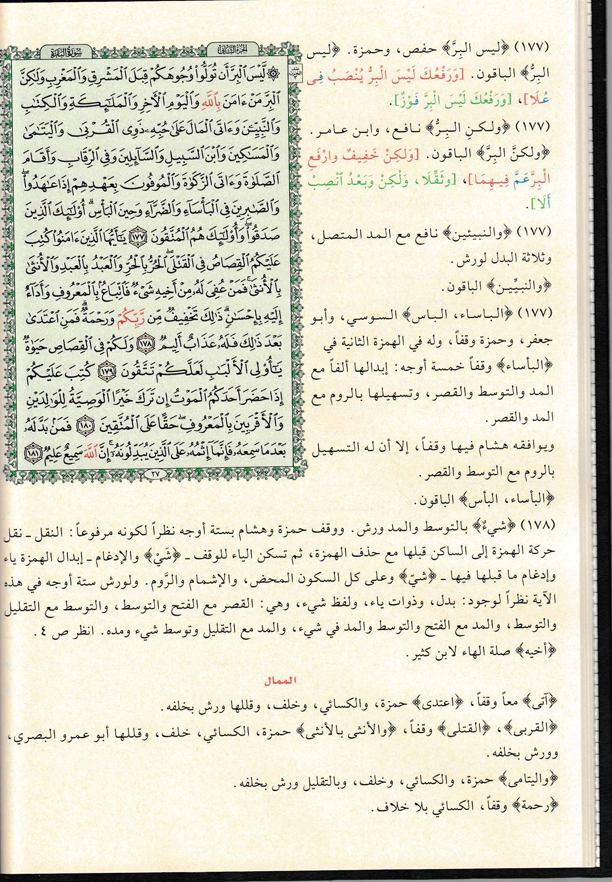 el-Kur'anü'l-Kerim ve bi-Hamişihi et-Teshil li-Kıraati't-Tenzil - القرآن الكريم وبهامشه التسهيل لقراءات التنزيل Darü'l-Beyruti - دار البيروتيKıraat