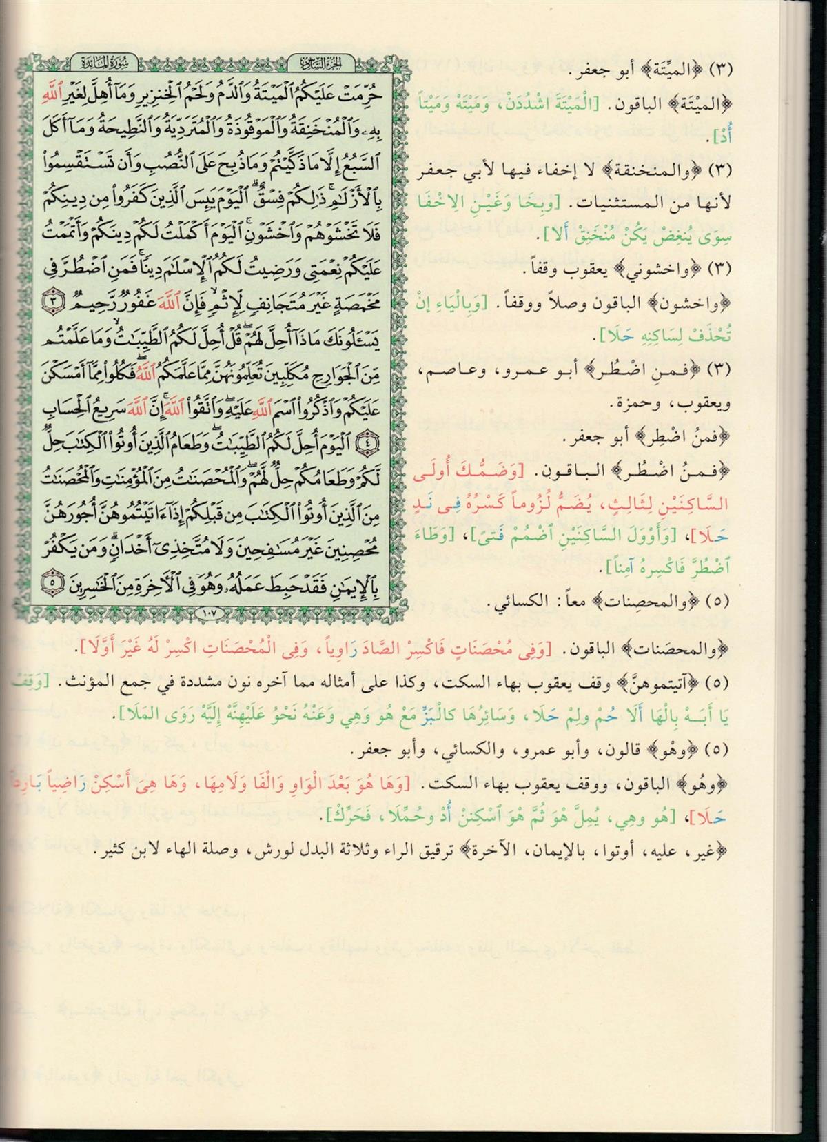 el-Kur'anü'l-Kerim ve bi-Hamişihi et-Teshil li-Kıraati't-Tenzil - القرآن الكريم وبهامشه التسهيل لقراءات التنزيل Darü'l-Beyruti - دار البيروتيKıraat