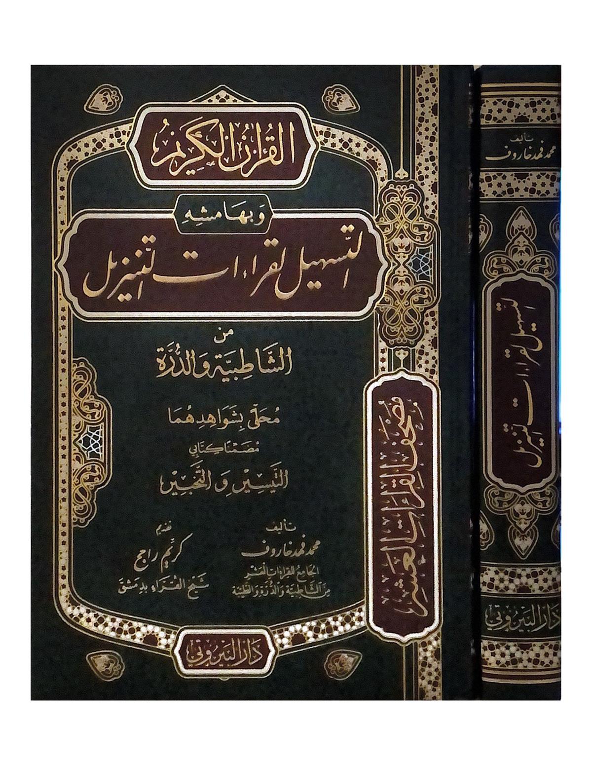 EL-KUR'ANÜ'L-KERİM VE Bİ-HAMİŞİHİ ET-TESHİL Lİ-KIRAATİ'T-TENZİL - القرآن الكريم وبهامشه التسهيل لقراءات التنزيل Darü'l-Beyruti - دار البيروتيKıraat