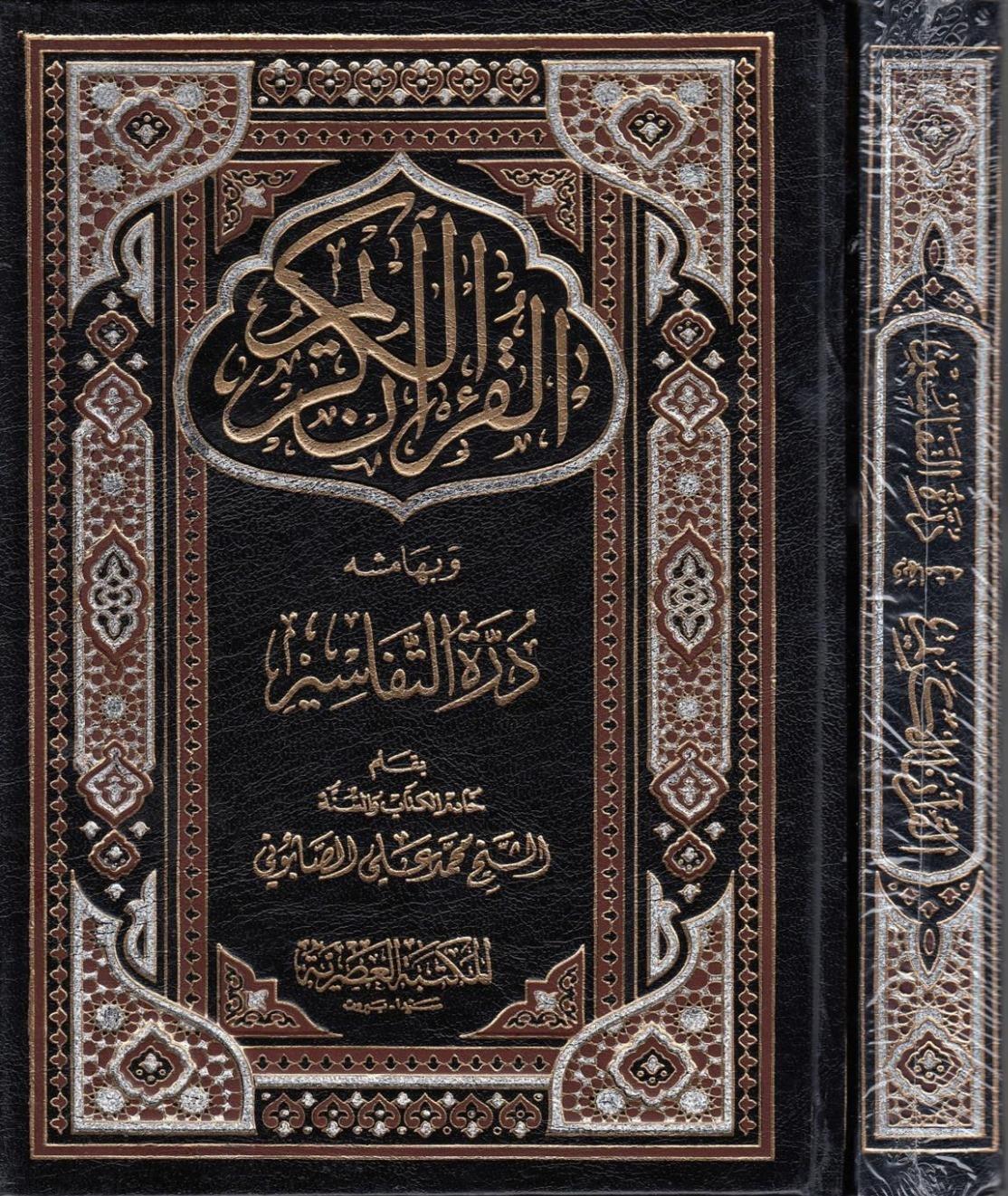 El-Kur'anü'l-Kerim ve bihamişihi Dürretü't-Tefasir - القرآن الكريمMektebetül AsriyyeTefsir