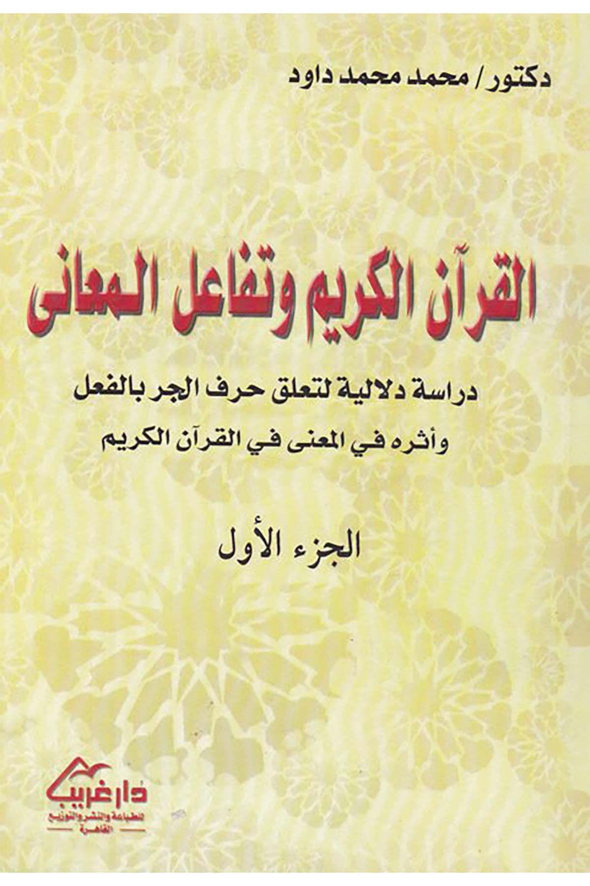 El-Kur'anü'l-Kerim ve Tefaülü'l-Meani - القرآن الكريم وتفاعل المعاني Daru Garib - دار غريبArap Dili ve Edebiyatı