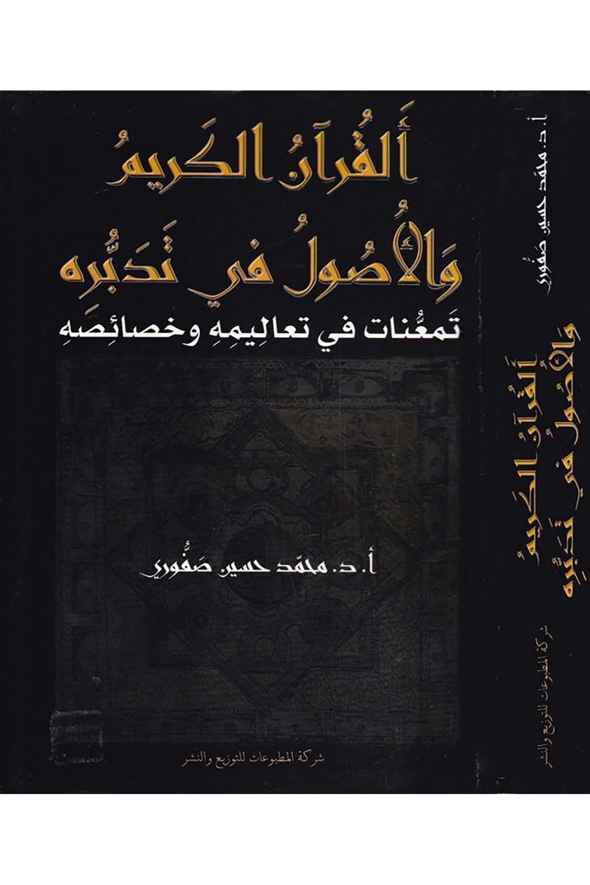 El-Kur'anü'l-Kerim ve'l-Usul fi Tedebbürihi - القرآن الكريم والأصول في تدبره Şeriketü'l-Matbuat li’t-Tevzi ve’n-Neşr - شركة المطبوعات للتوزيع والنشرKuran İlimleri