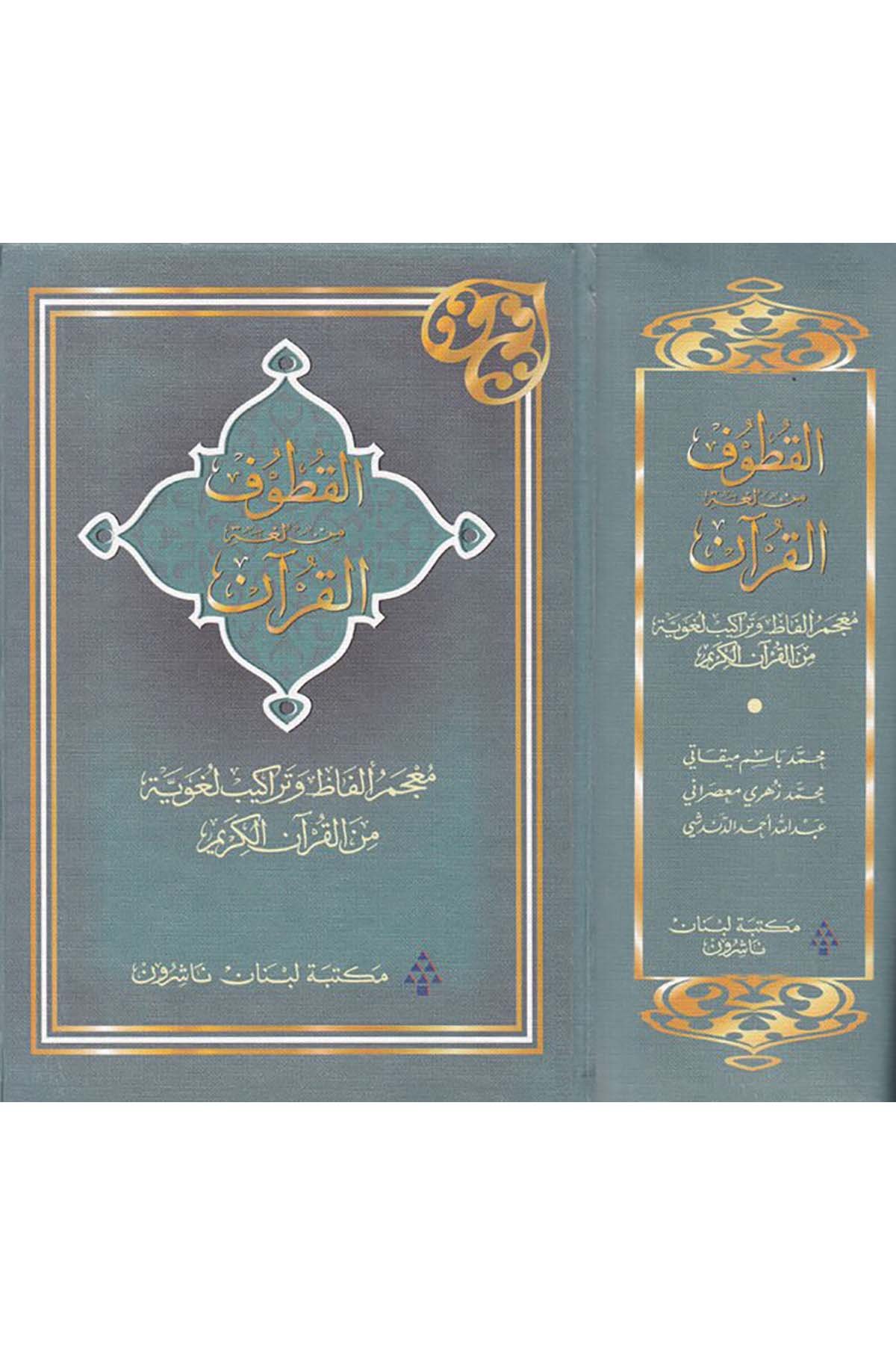 El-Kutuf min Lugati'l-Kur'an - القطوف من لغة القرآن Mektebetu Lübnan - مكتبة لبنانKuran İlimleri