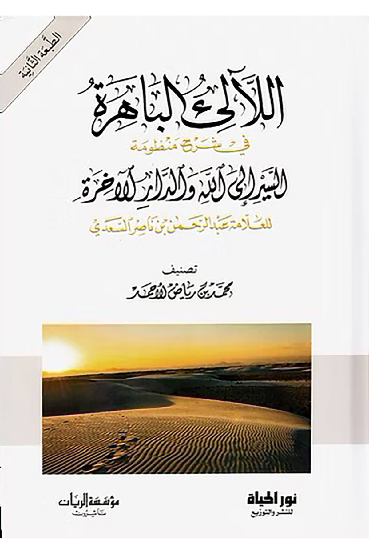 El Lealil Bahira Fi Şerhi Manzumatıs Siyer İlallah Ved Daril Ahira Lil Allame Abdurrahman B. Nasir Es Sadi - اللآلئ الباهرة في شرح منظومة السير إلى الله والدار الآخرة للعلامة عبد الرحمن بن ناصر السعديDar Nurul Hayat - نور الحياة للنشر والتوزيعTasavvuf