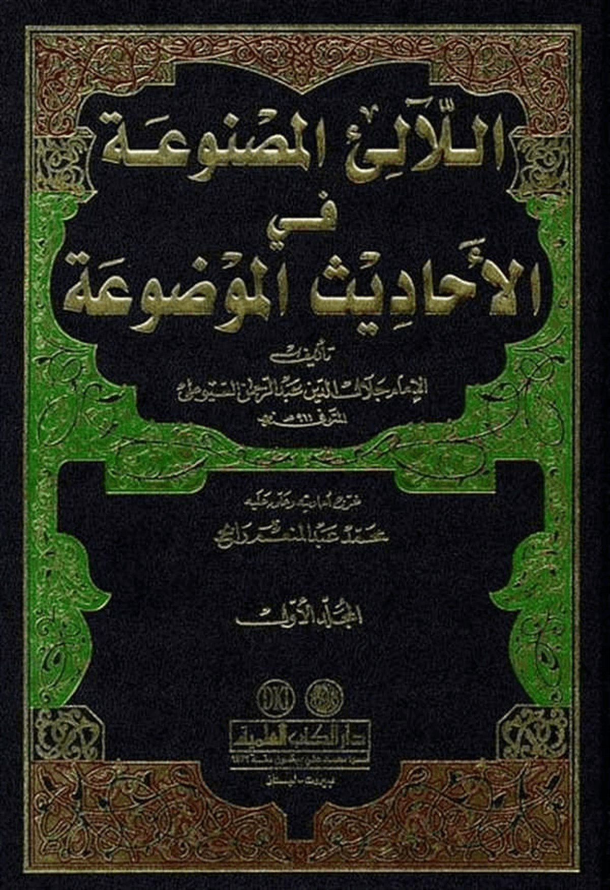 El-Leali'l-Masnua fi'l-Ehadisi'l-Mevdua | اللآلئ المصنوعة في الأحاديث الموضوعةDar'ül Kütübül İlmiyeHadis Usulu