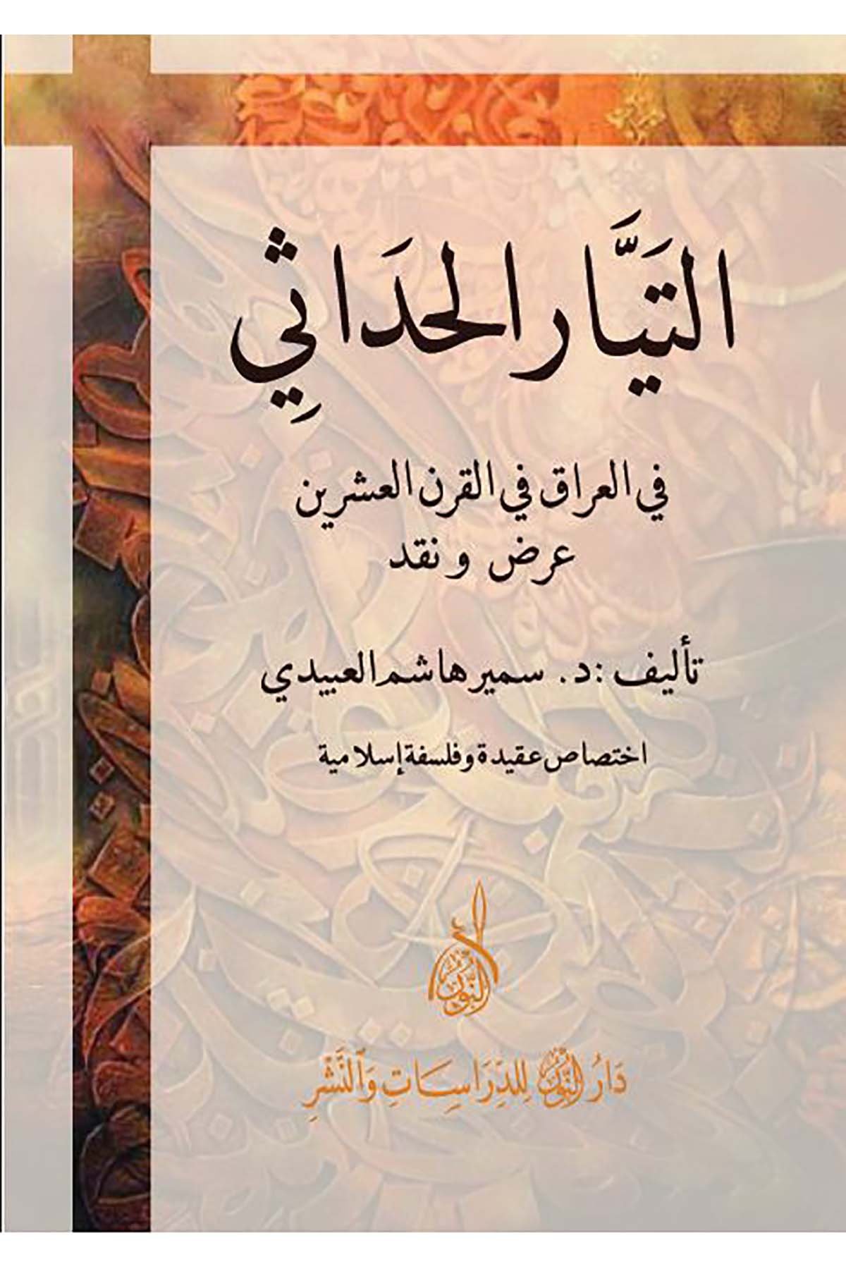 El-Letaifü'l-Ünsiyye - التيار الحداثيDarun Nurul MübinKelam ve Akaid